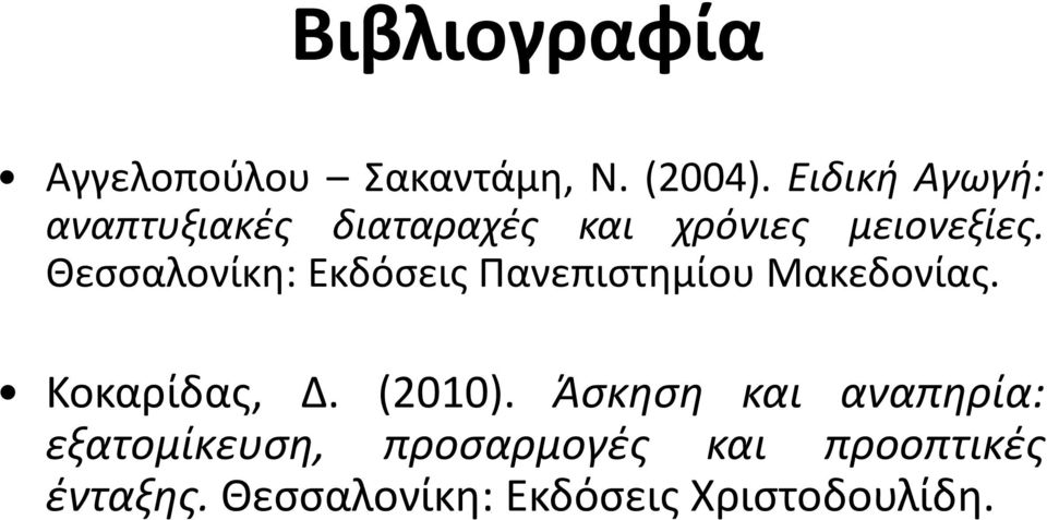 Θεσσαλονίκη: Εκδόσεις Πανεπιστημίου Μακεδονίας. Κοκαρίδας, Δ. (2010).