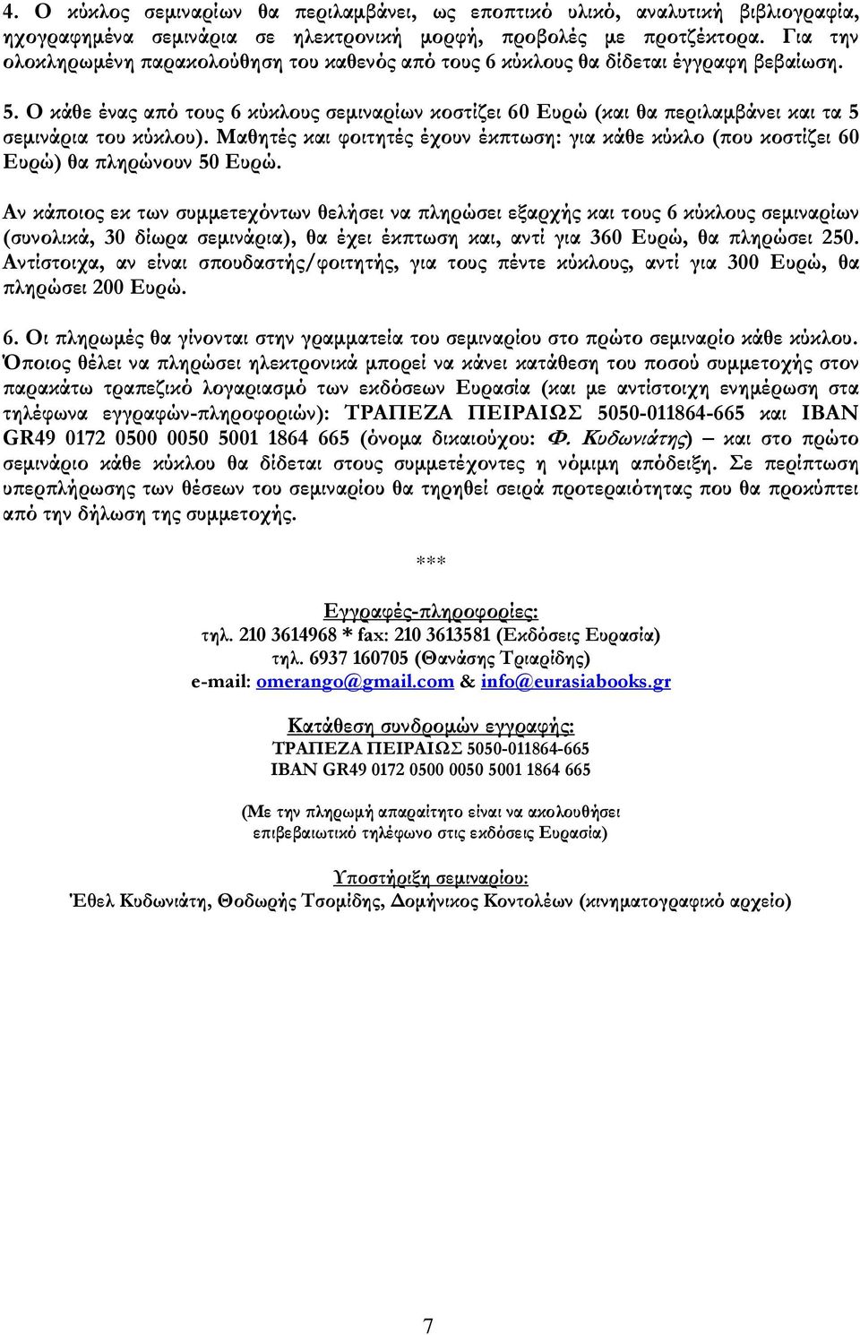 Ο κάθε ένας από τους 6 κύκλους σεμιναρίων κοστίζει 60 Ευρώ (και θα περιλαμβάνει και τα 5 σεμινάρια του κύκλου).