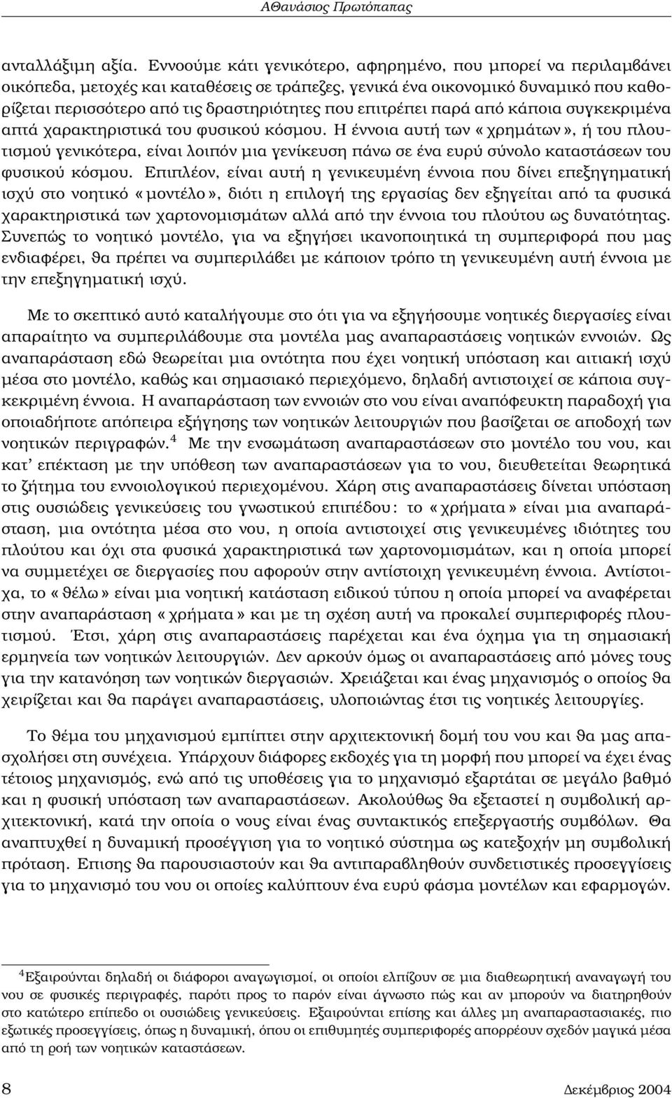 επιτρέπει παρά από κάποια συγκεκριµένα απτά χαρακτηριστικά του ϕυσικού κόσµου.