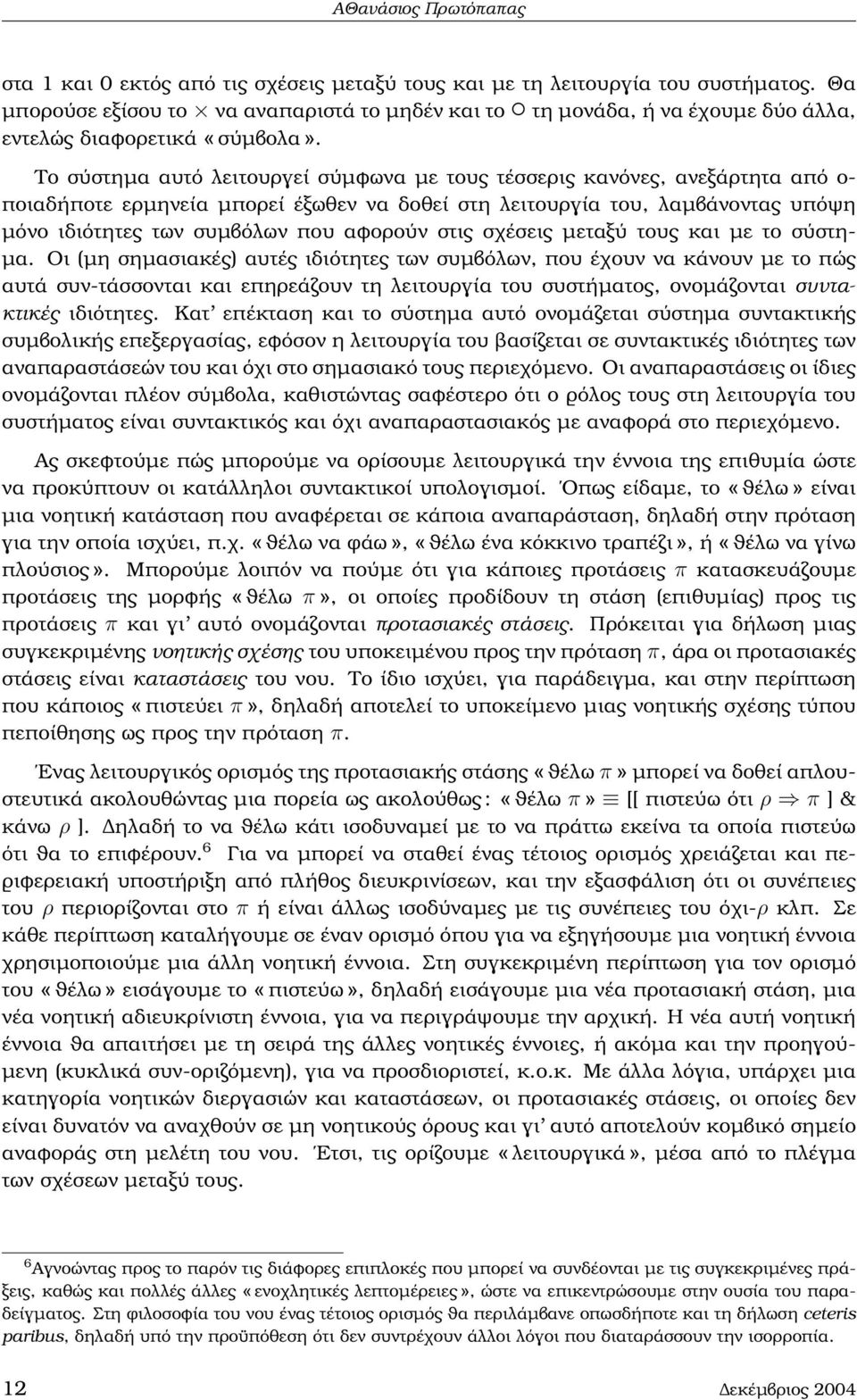 Το σύστηµα αυτό λειτουργεί σύµφωνα µε τους τέσσερις κανόνες, ανεξάρτητα από ο- ποιαδήποτε ερµηνεία µπορεί έξωθεν να δοθεί στη λειτουργία του, λαµβάνοντας υπόψη µόνο ιδιότητες των συµβόλων που αφορούν