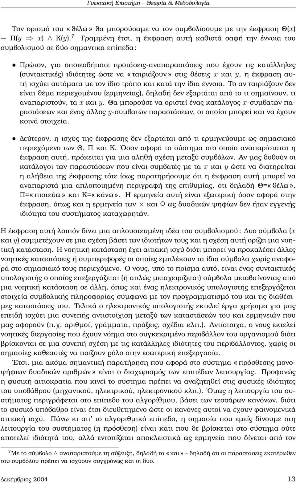 ώστε να «ταιριάζουν» στις ϑέσεις x και y, η έκφραση αυτή ισχύει αυτόµατα µε τον ίδιο τρόπο και κατά την ίδια έννοια.