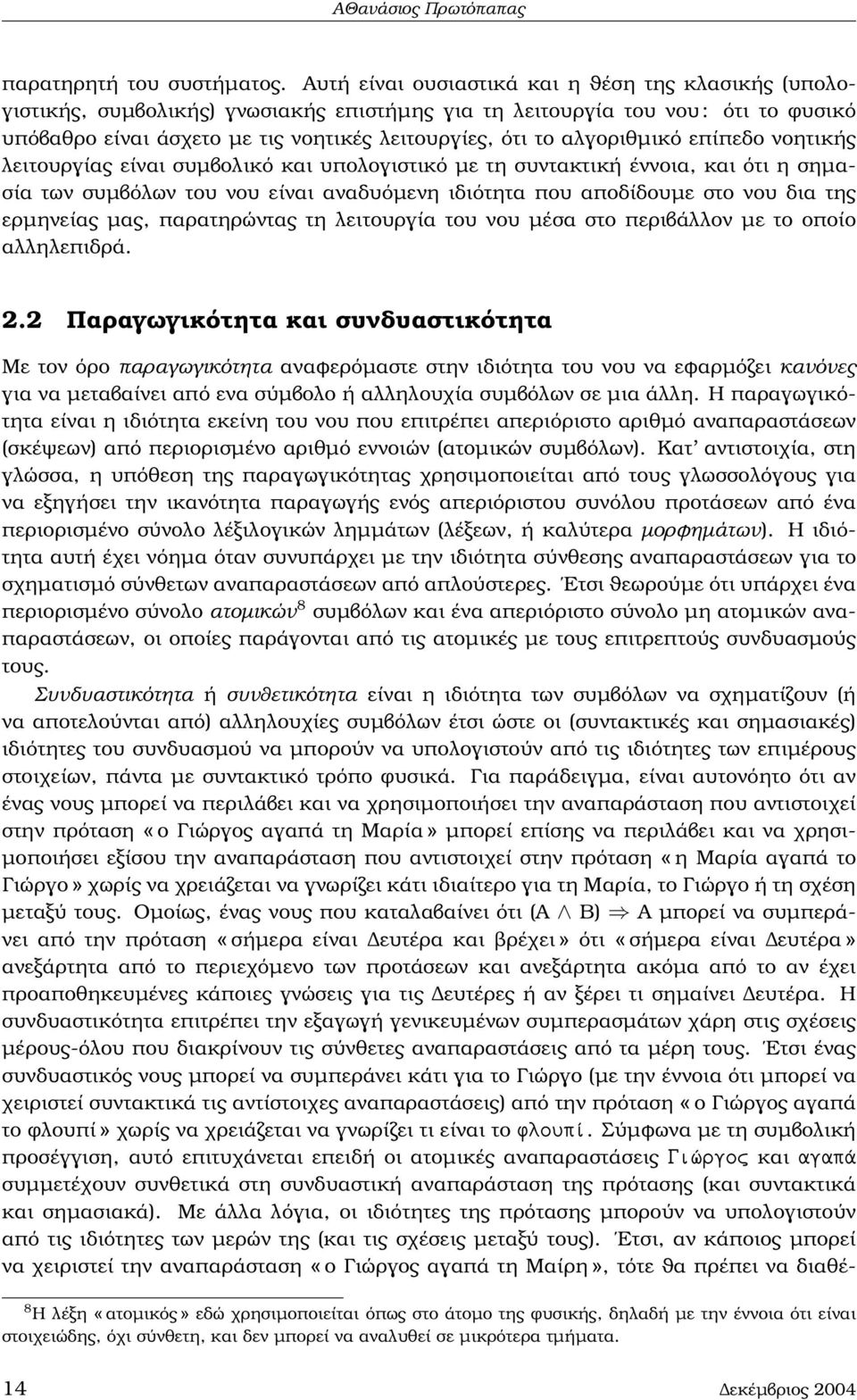 αλγοριθµικό επίπεδο νοητικής λειτουργίας είναι συµβολικό και υπολογιστικό µε τη συντακτική έννοια, και ότι η σηµασία των συµβόλων του νου είναι αναδυόµενη ιδιότητα που αποδίδουµε στο νου δια της