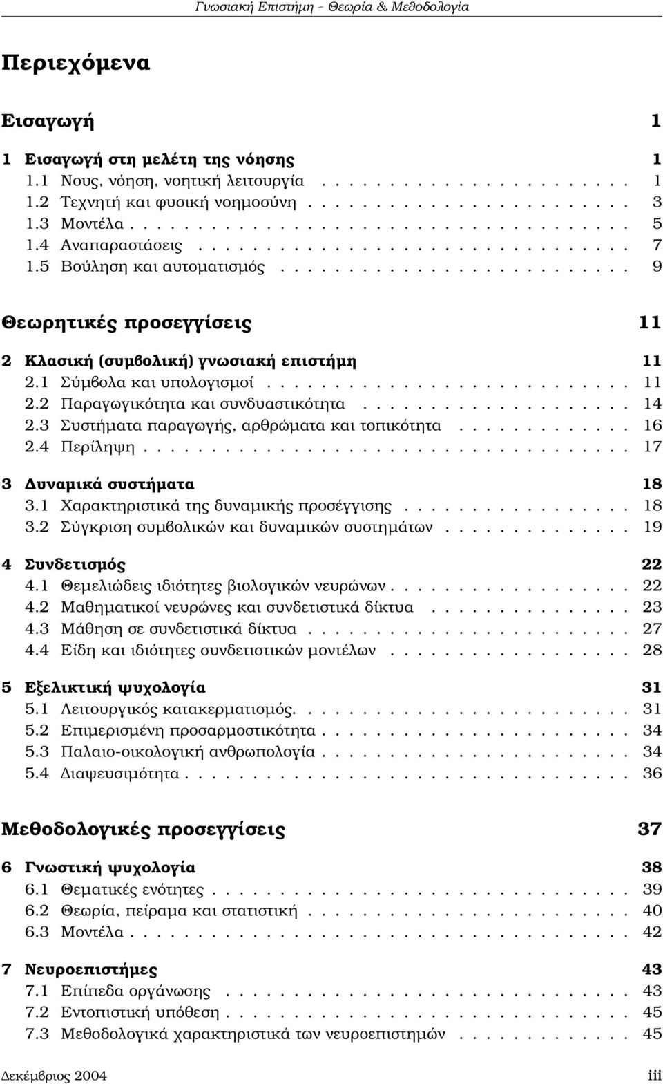 ......................... 9 Θεωρητικές προσεγγίσεις 11 2 Κλασική (συµβολική) γνωσιακή επιστήµη 11 2.1 Σύµβολα και υπολογισµοί........................... 11 2.2 Παραγωγικότητα και συνδυαστικότητα.