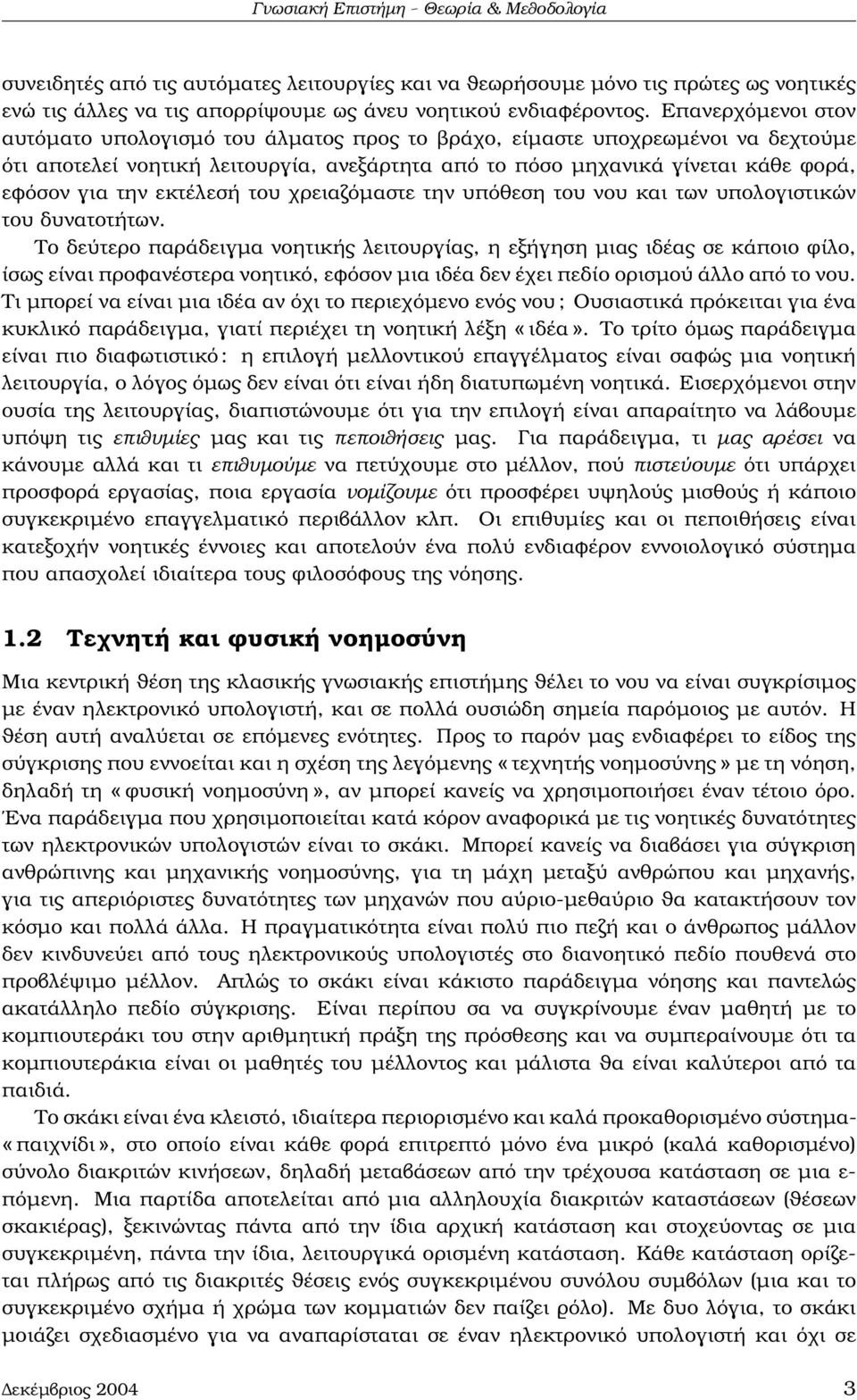 εκτέλεσή του χρειαζόµαστε την υπόθεση του νου και των υπολογιστικών του δυνατοτήτων.