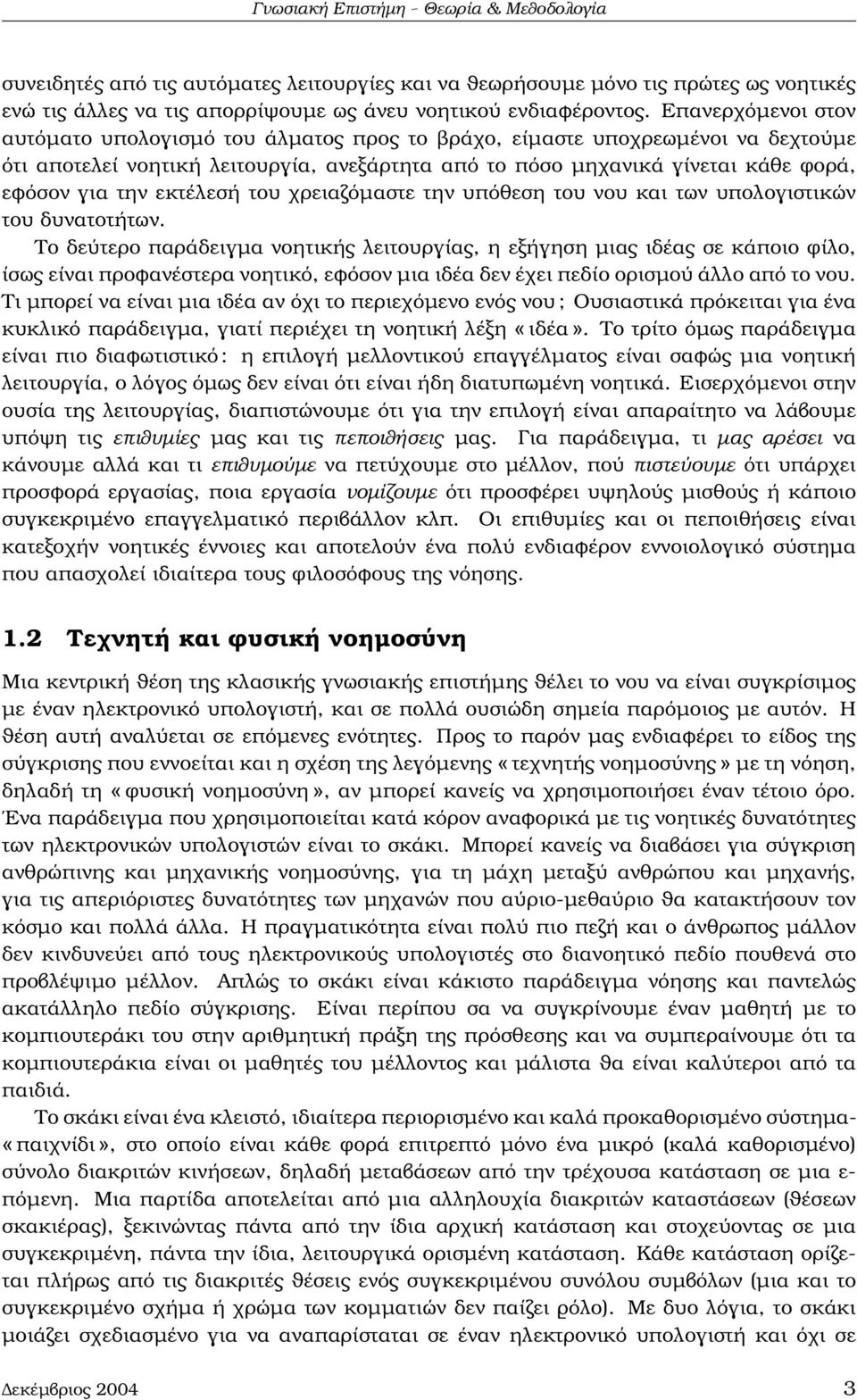 εκτέλεσή του χρειαζόµαστε την υπόθεση του νου και των υπολογιστικών του δυνατοτήτων.