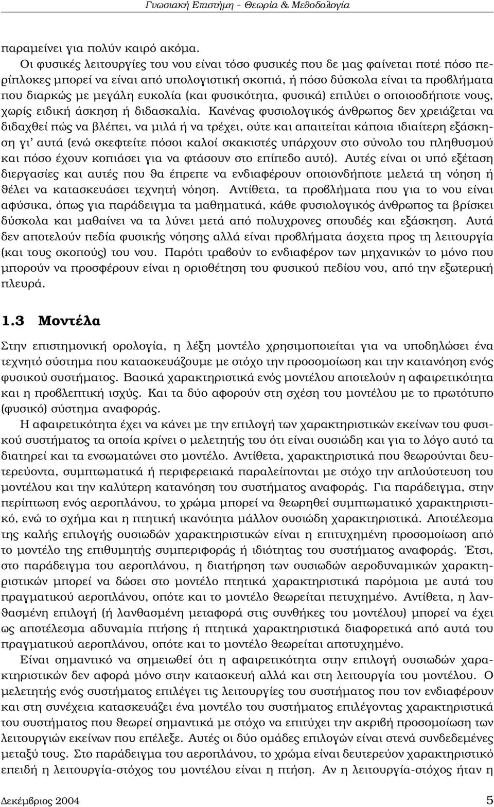 (και ϕυσικότητα, ϕυσικά) επιλύει ο οποιοσδήποτε νους, χωρίς ειδική άσκηση ή διδασκαλία.