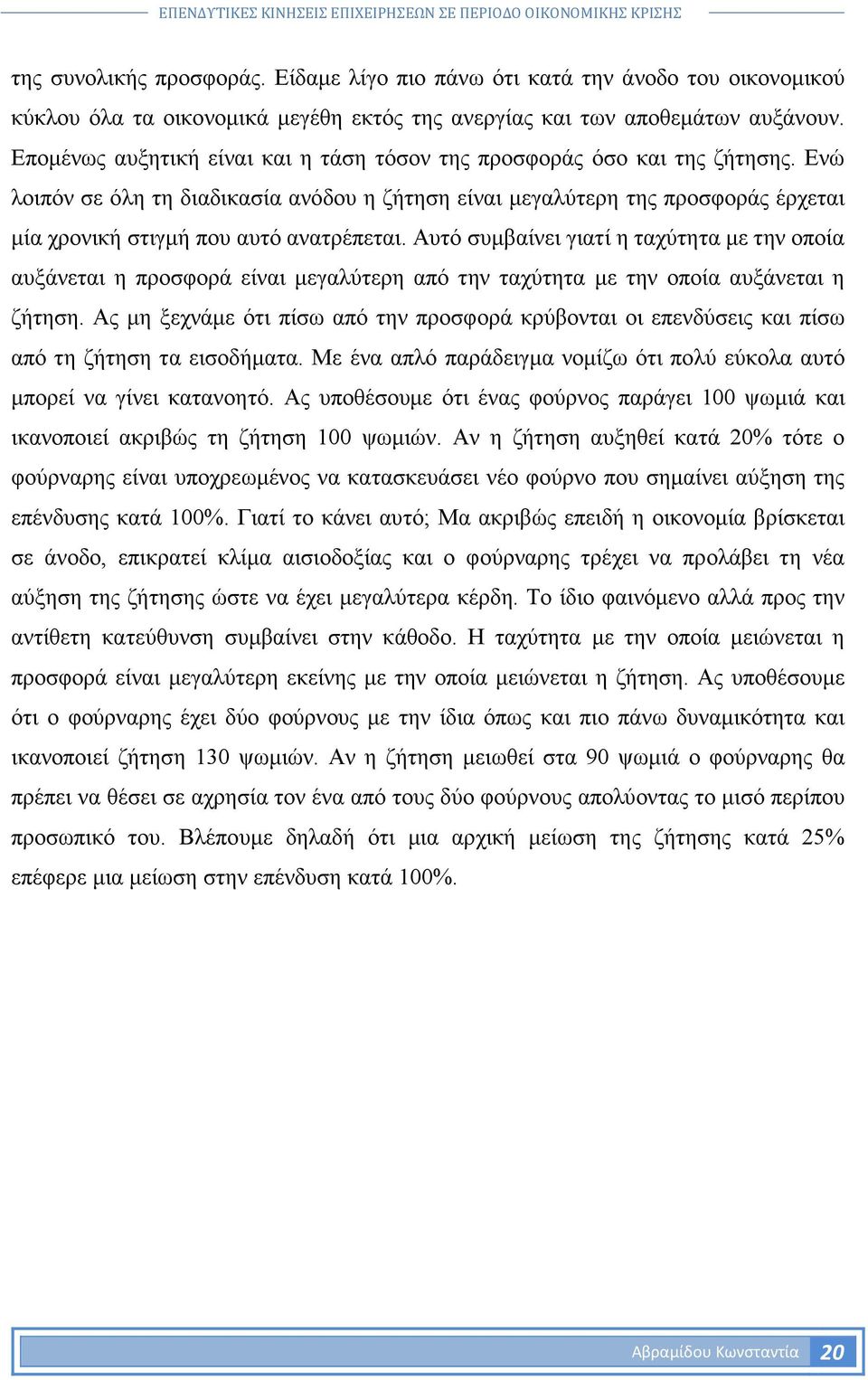 Ενώ λοιπόν σε όλη τη διαδικασία ανόδου η ζήτηση είναι µεγαλύτερη της προσφοράς έρχεται µία χρονική στιγµή που αυτό ανατρέπεται.