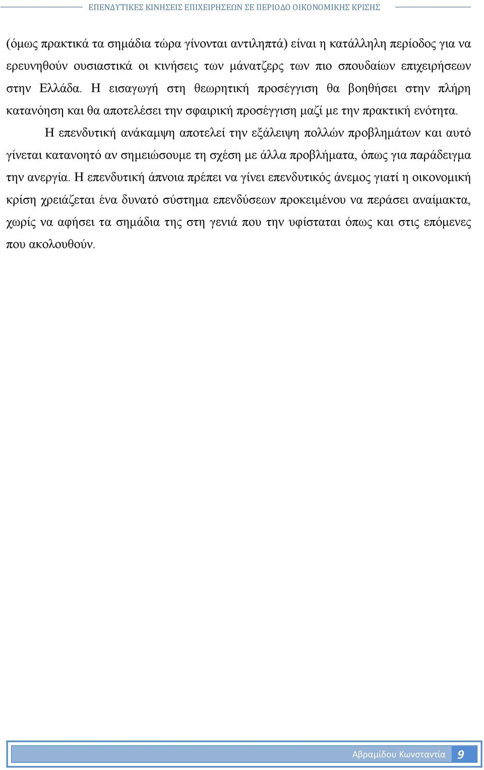 Η επενδυτική ανάκαµψη αποτελεί την εξάλειψη πολλών προβληµάτων και αυτό γίνεται κατανοητό αν σηµειώσουµε τη σχέση µε άλλα προβλήµατα, όπως για παράδειγµα την ανεργία.