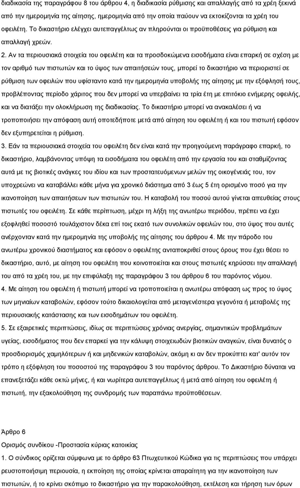 Αν τα περιουσιακά στοιχεία του οφειλέτη και τα προσδοκώµενα εισοδήµατα είναι επαρκή σε σχέση µε τον αριθµό των πιστωτών και το ύψος των απαιτήσεών τους, µπορεί το δικαστήριο να περιοριστεί σε ρύθµιση