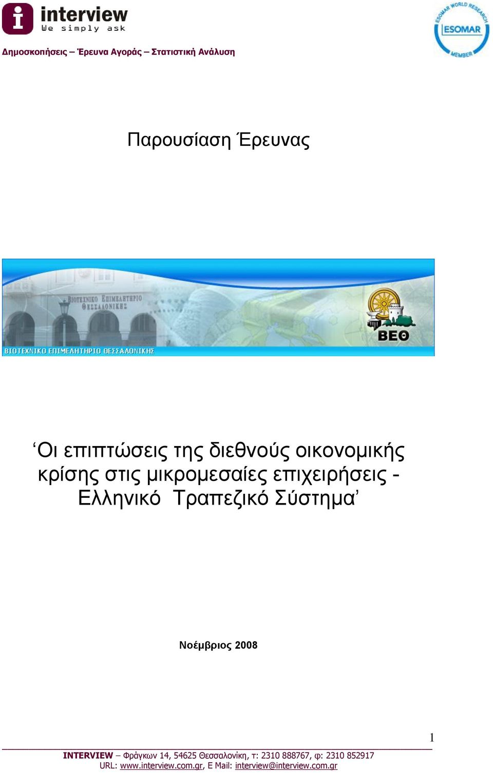 στις μικρομεσαίες επιχειρήσεις -