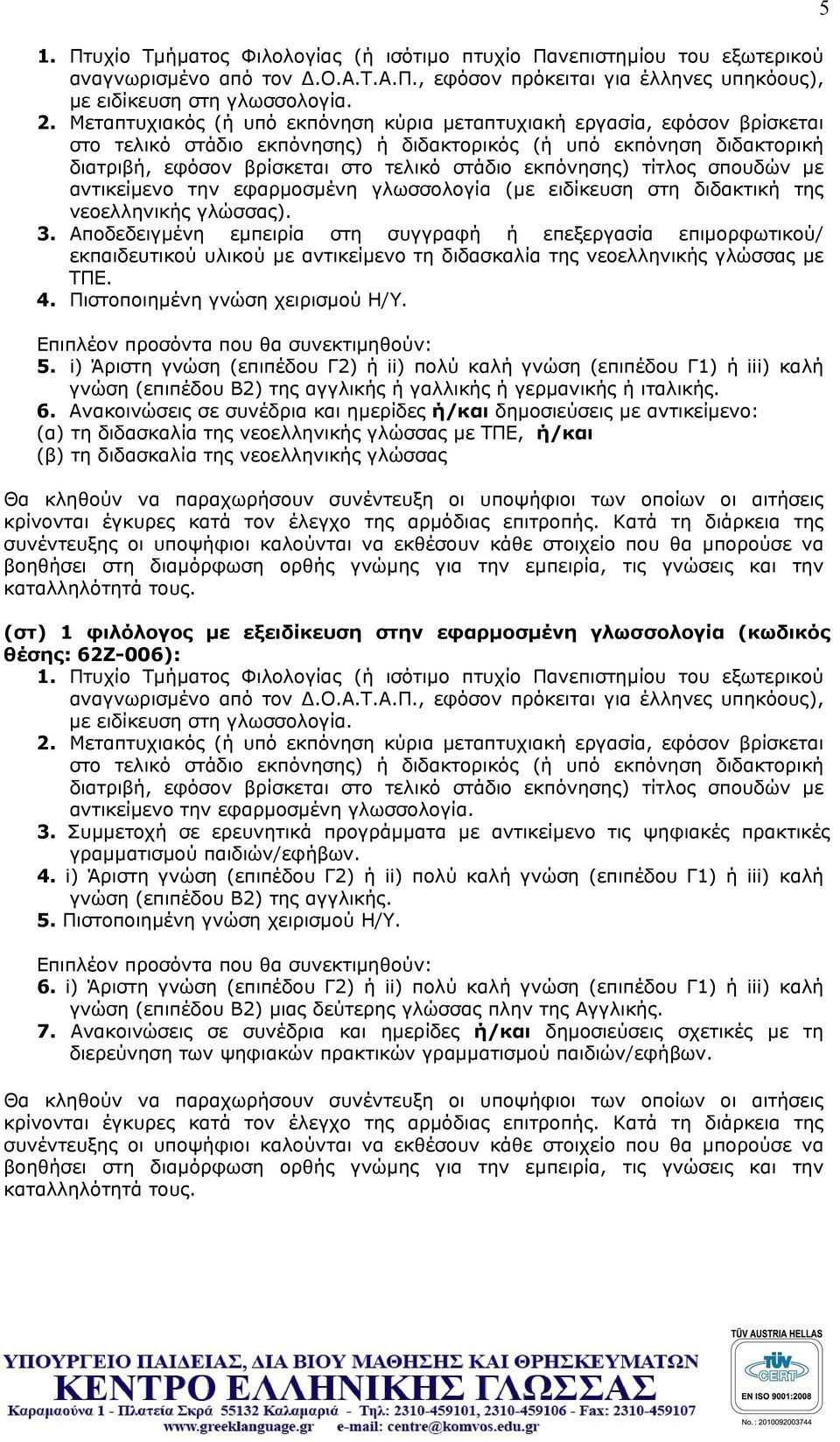 εκπόνησης) τίτλος σπουδών με αντικείμενο την εφαρμοσμένη γλωσσολογία (με ειδίκευση στη διδακτική της νεοελληνικής γλώσσας). 3.