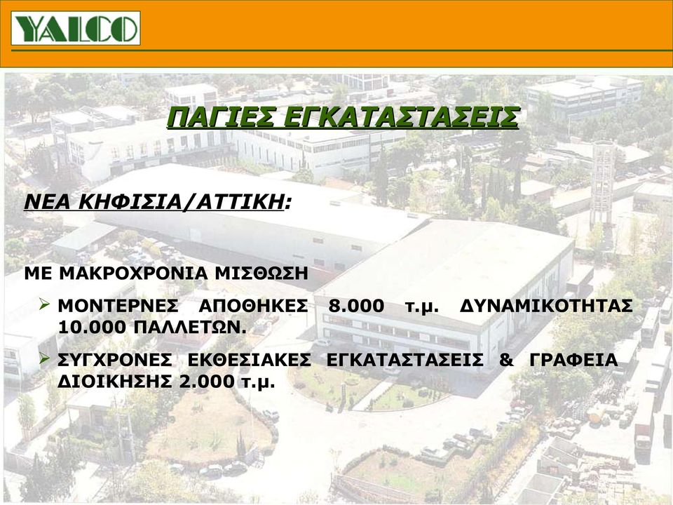 μ. ΔΥΝΑΜΙΚΟΤΗΤΑΣ 10.000 ΠΑΛΛΕΤΩΝ.