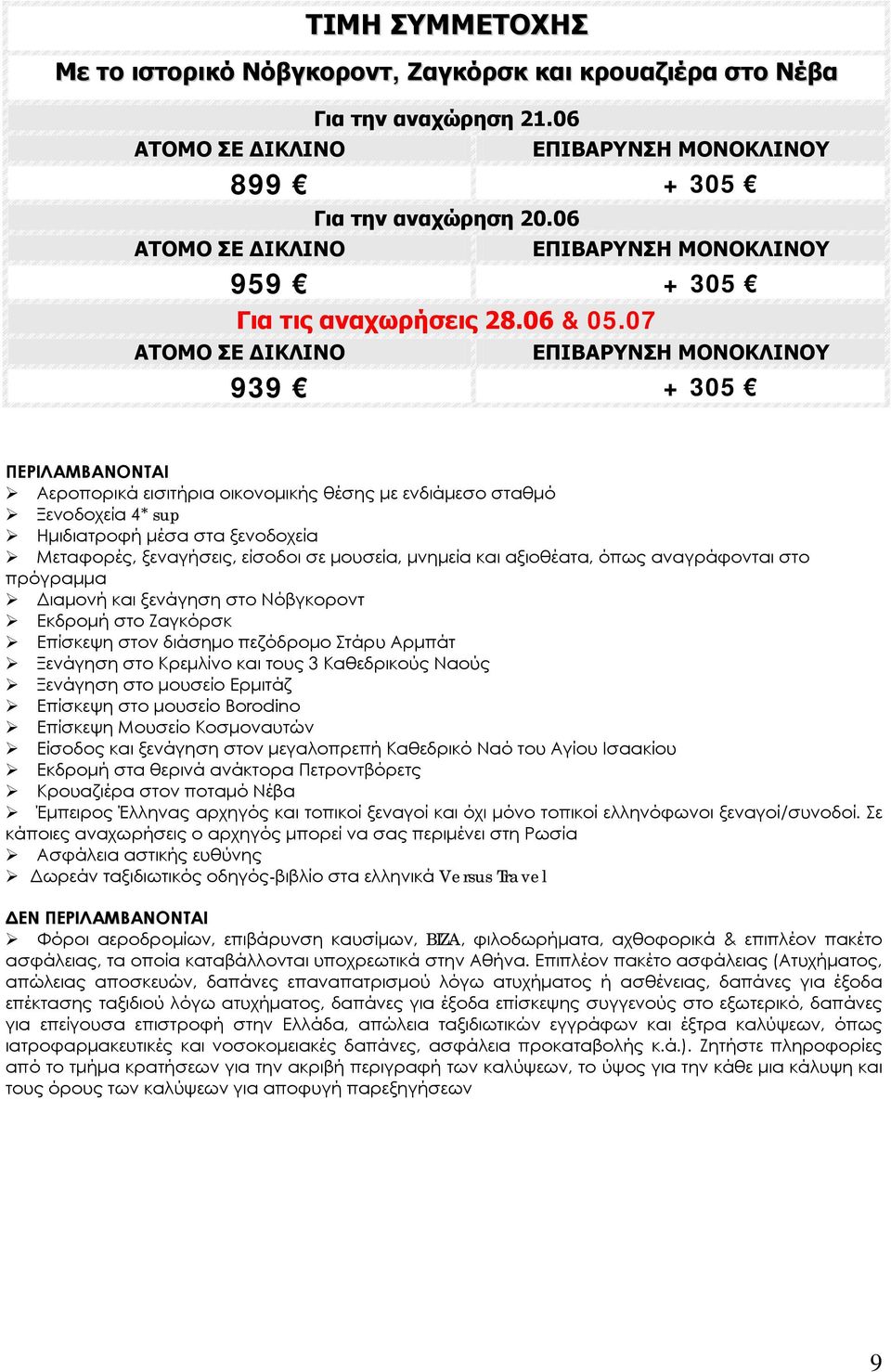 07 ΑΤΟΜΟ ΣΕ ΔΙΚΛΙΝΟ ΕΠΙΒΑΡΥΝΣΗ MONΟΚΛΙNOY 939 + 305 ΠΕΡΙΛΑΜΒΑΝΟΝΤΑΙ Αεροπορικά εισιτήρια οικονομικής θέσης με ενδιάμεσο σταθμό Ξενοδοχεία 4* sup Ημιδιατροφή μέσα στα ξενοδοχεία Μεταφορές, ξεναγήσεις,