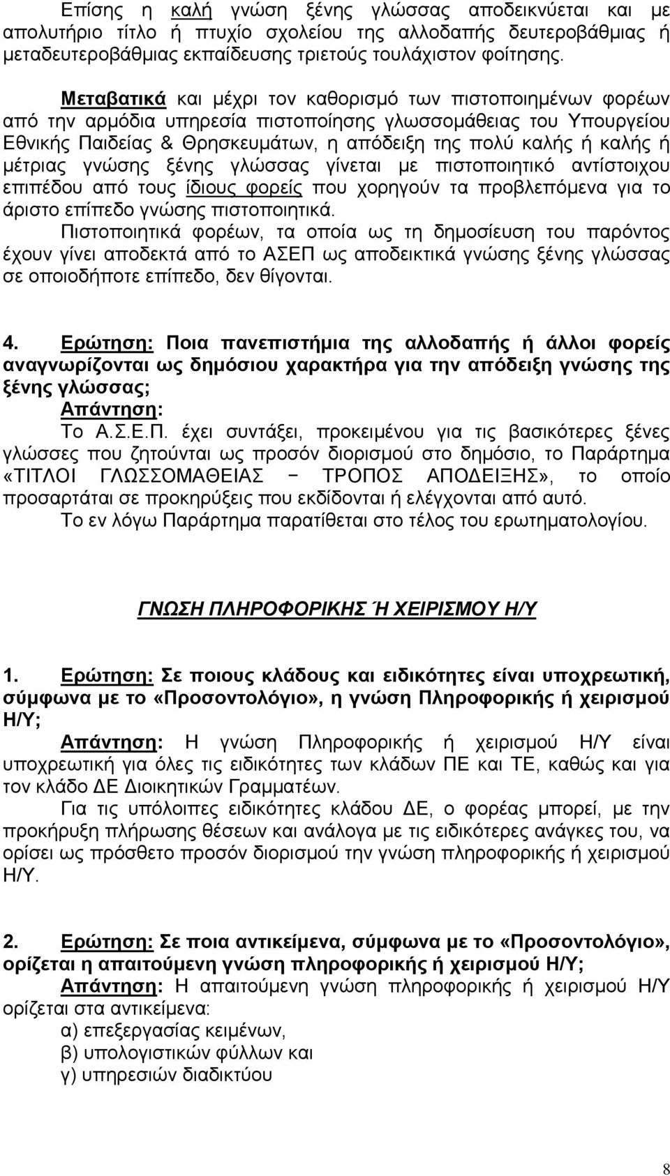 μέτριας γνώσης ξένης γλώσσας γίνεται με πιστοποιητικό αντίστοιχου επιπέδου από τους ίδιους φορείς που χορηγούν τα προβλεπόμενα για το άριστο επίπεδο γνώσης πιστοποιητικά.