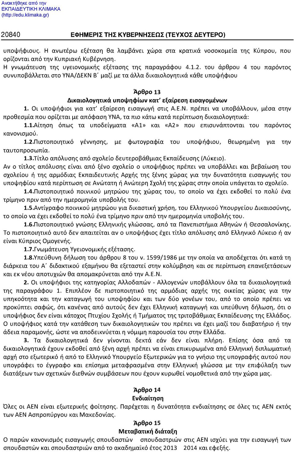 του άρθρου 4 του παρόντος συνυποβάλλεται στο ΥΝΑ/ΔΕΚΝ Β' μαζί με τα άλλα δικαιολογητικά κάθε υποψήφιου Άρθρο 13 Δικαιολογητικά υποψηφίων κατ' εξαίρεση εισαγομένων 1.