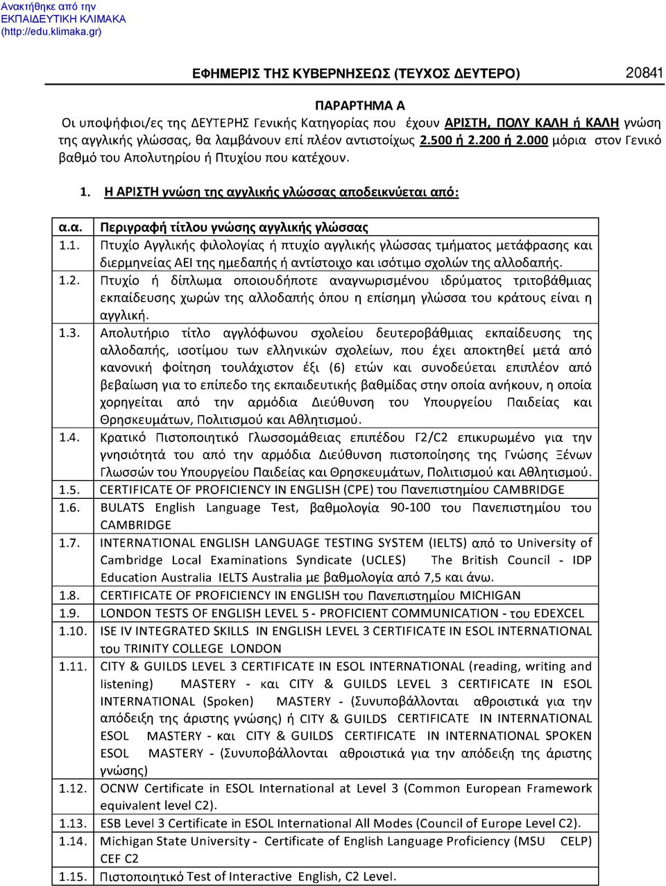 Η ΑΡΙΠΗ αποδεικνύεται από: α.α. Περιγραφή τίτλου γνώσης αγγλικής γλώσσας 1.