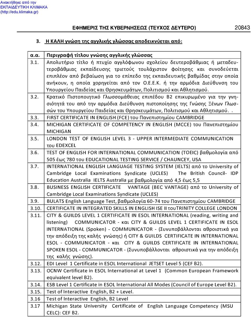 βαθμίδας στην οποία ανήκουν, η οποία χορηγείται από τον Ο.Ε.Ε.Κ. ή την αρμόδια Διεύθυνση του Υπουργείου Παιδείας και Θρησκευμάτων, Πολιτισμού και Αθλητισμού. 3.2.