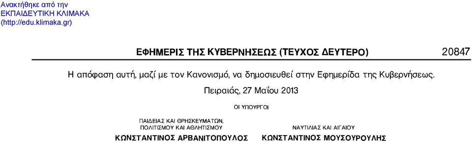 Πειραιάς, 27 Μα"iου 2013 ΟΙ ΥΠΟΥΡΓΟΙ ΠΑΙΔΕΙΑΣ ΚΑΙ ΘΡΗΣΚΕΥΜΑΤΩΝ.