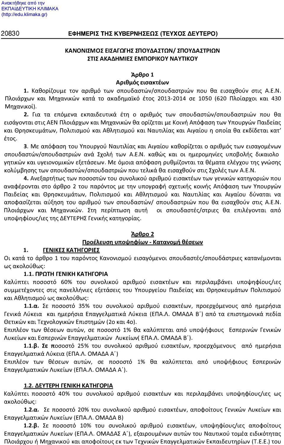 13-2014 σε 1050 (620 Πλοίαρχοι και 430 Μηχανικοί). 2.