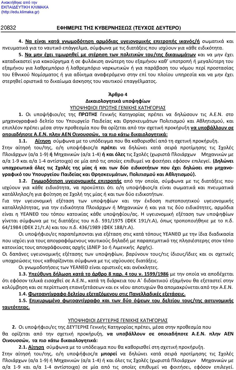 νόμου περί προστασίας του Εθνικού Νομίσματος ή για αδίκημα αναφερόμενο στην επί του πλοίου υπηρεσία και να μην έχει στερηθεί οριστικά το δικαίωμα άσκησης του ναυτικού επαγγέλματος.