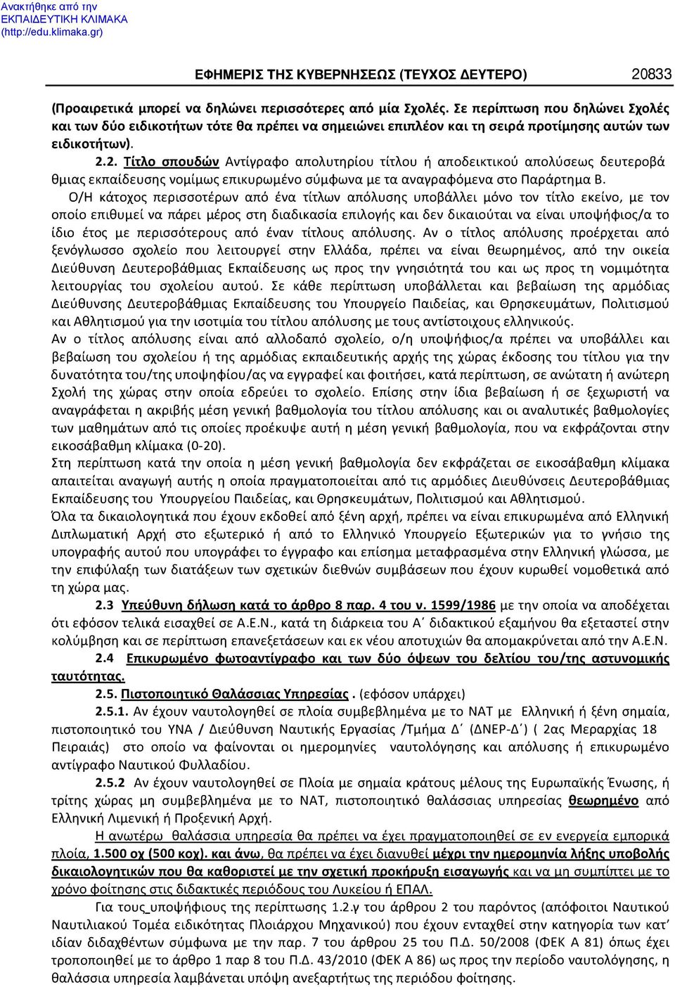 2. τίτλο σπουδών Αντίγραφο απολυτηρίου τίτλου ή αποδεικτικού απολύσεως δευτεροβά θμιας εκπαίδευσης νομίμως επικυρωμένο σύμφωνα με τα αναγραφόμενα στο Παράρτημα Β.