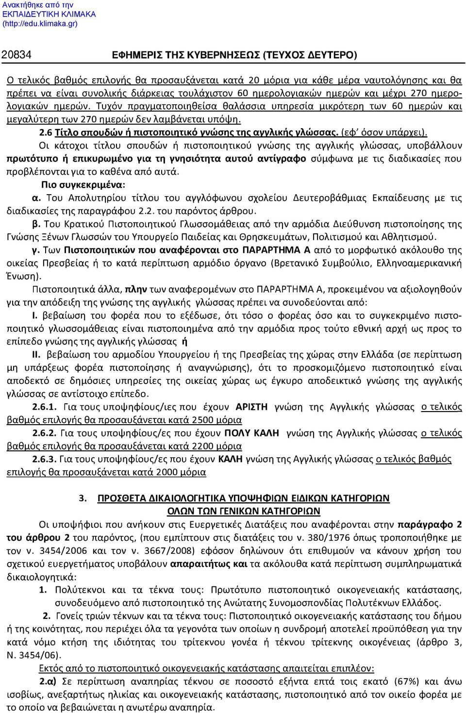 προβλέπονται για το καθένα από αυτά. Πιο συγκεκριμένα: α. Του Απολυτηρίου τίτλου του αγγλόφωνου σχολείου Δευτεροβάθμιας Εκπαίδευσης με τις διαδικασίες της παραγράφου 2.2. του παρόντος άρθρου. β.