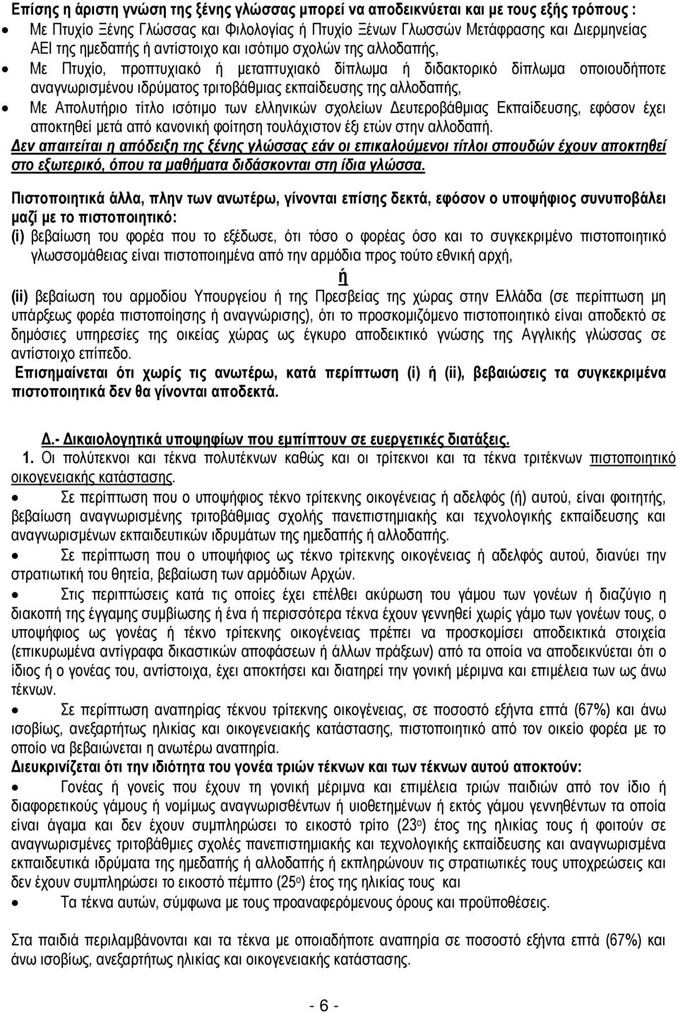 Απολυτήριο τίτλο ισότιμο των ελληνικών σχολείων Δευτεροβάθμιας Εκπαίδευσης, εφόσον έχει αποκτηθεί μετά από κανονική φοίτηση τουλάχιστον έξι ετών στην αλλοδαπή.