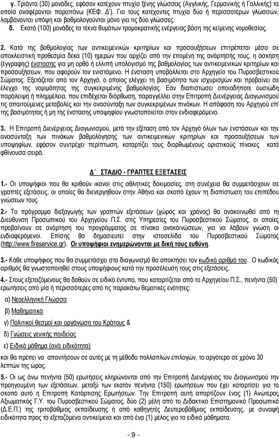 2. Κατά της βαθμολογίας των αντικειμενικών κριτηρίων και προσαυξήσεων επιτρέπεται μέσα σε αποκλειστική προθεσμία δέκα (10) ημερών που αρχίζει από την επομένη της ανάρτησής τους, η άσκηση (έγγραφης)