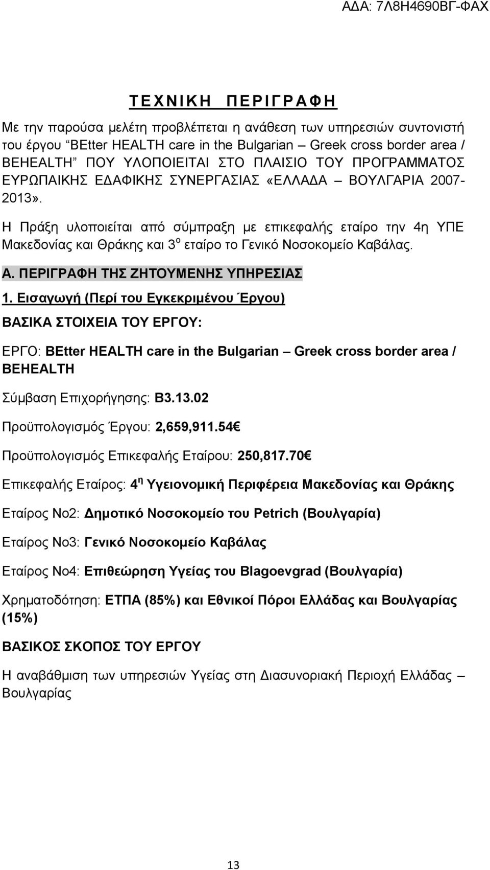 Η Πράξη υλοποιείται από σύμπραξη με επικεφαλής εταίρο την 4η ΥΠΕ Μακεδονίας και Θράκης και 3 ο εταίρο το Γενικό Νοσοκομείο Καβάλας. Α. ΠΕΡΙΓΡΑΦΗ ΤΗΣ ΖΗΤΟΥΜΕΝΗΣ ΥΠΗΡΕΣΙΑΣ 1.