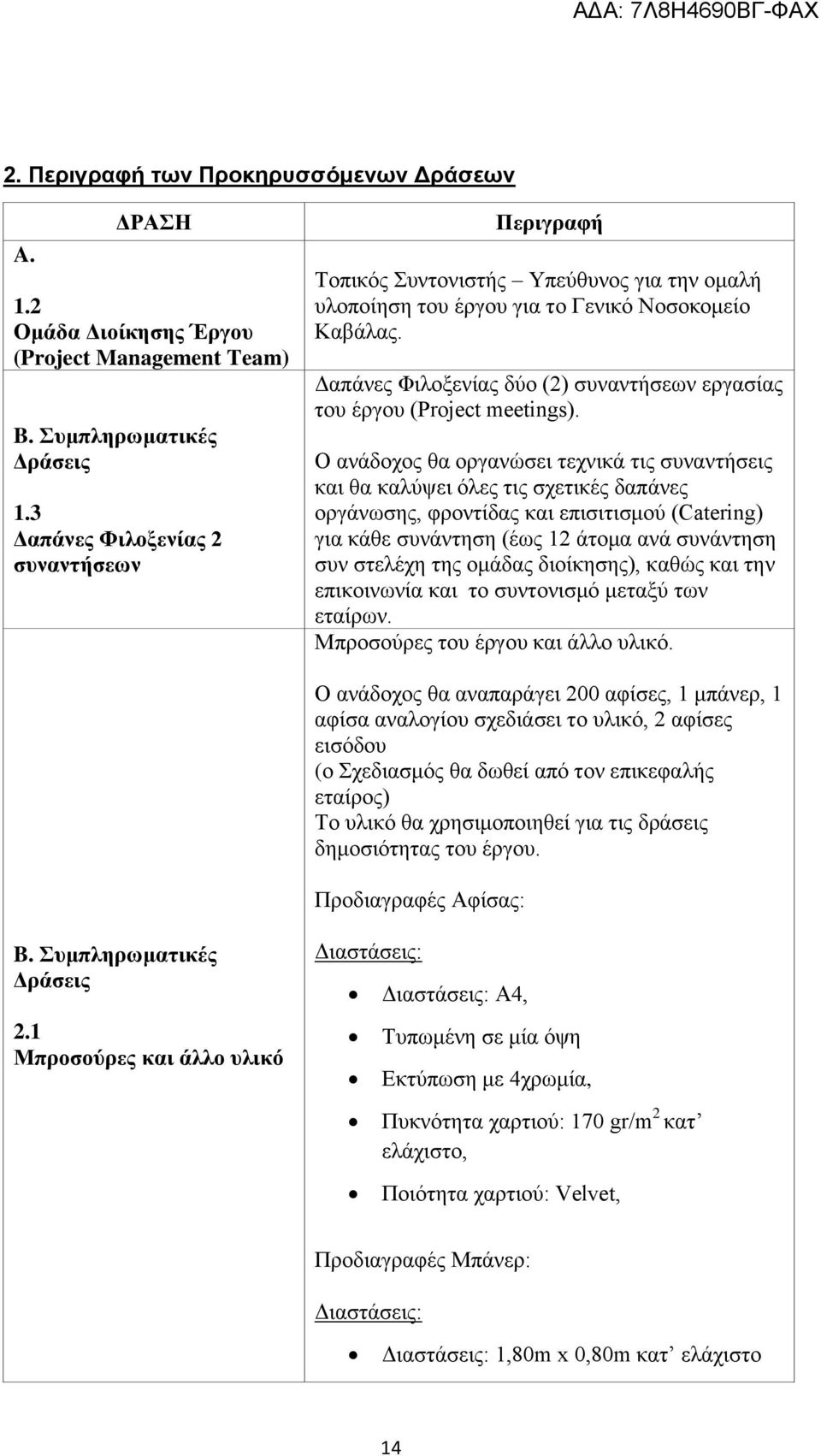 Δαπάνες Φιλοξενίας δύο (2) συναντήσεων εργασίας του έργου (Project meetings).