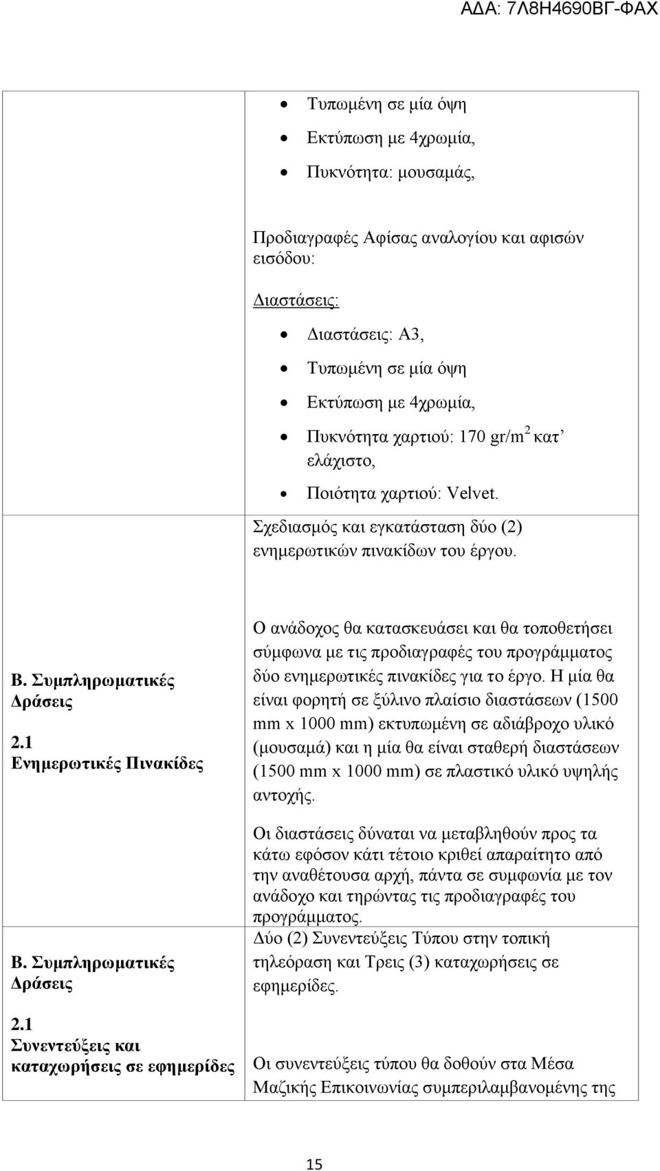 Ενημερωτικές Πινακίδες Συνεντεύξεις και καταχωρήσεις σε εφημερίδες Ο ανάδοχος θα κατασκευάσει και θα τοποθετήσει σύμφωνα με τις προδιαγραφές του προγράμματος δύο ενημερωτικές πινακίδες για το έργο.