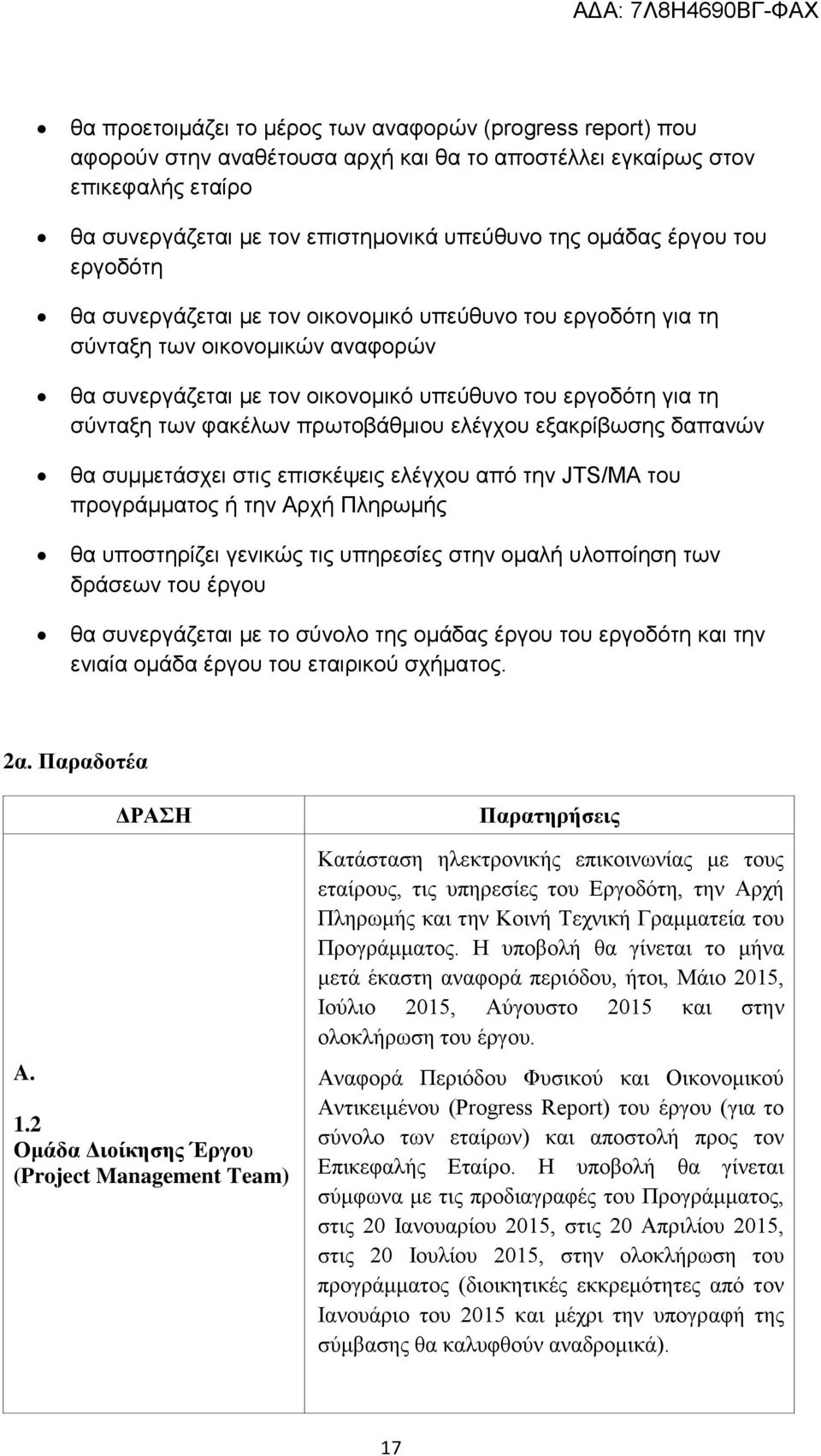 πρωτοβάθμιου ελέγχου εξακρίβωσης δαπανών θα συμμετάσχει στις επισκέψεις ελέγχου από την JTS/MA του προγράμματος ή την Αρχή Πληρωμής θα υποστηρίζει γενικώς τις υπηρεσίες στην ομαλή υλοποίηση των