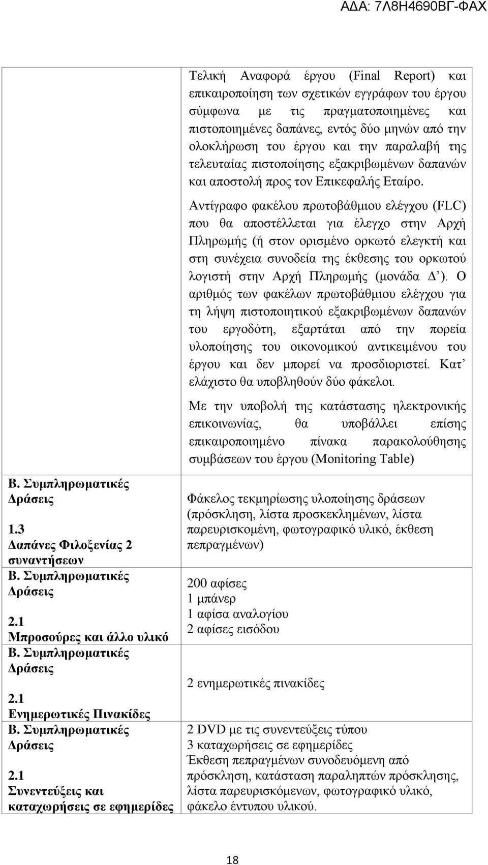 Αντίγραφο φακέλου πρωτοβάθμιου ελέγχου (FLC) που θα αποστέλλεται για έλεγχο στην Αρχή Πληρωμής (ή στον ορισμένο ορκωτό ελεγκτή και στη συνέχεια συνοδεία της έκθεσης του ορκωτού λογιστή στην Αρχή