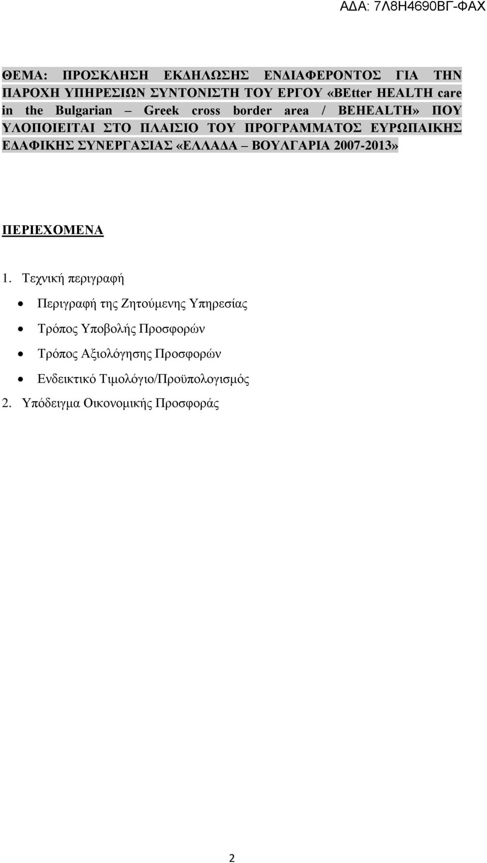 ΣΥΝΕΡΓΑΣΙΑΣ «ΕΛΛΑΔΑ ΒΟΥΛΓΑΡΙΑ 2007-2013» ΠΕΡΙΕΧΟΜΕΝΑ 1.