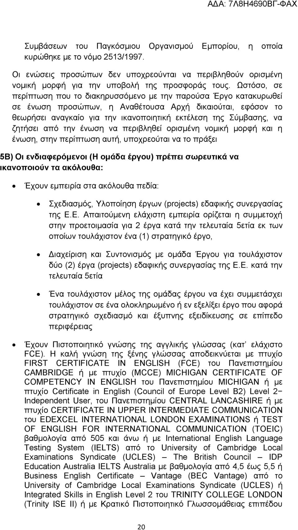 ζητήσει από την ένωση να περιβληθεί ορισμένη νομική μορφή και η ένωση, στην περίπτωση αυτή, υποχρεούται να το πράξει 5Β) Οι ενδιαφερόμενοι (Η ομάδα έργου) πρέπει σωρευτικά να ικανοποιούν τα ακόλουθα: