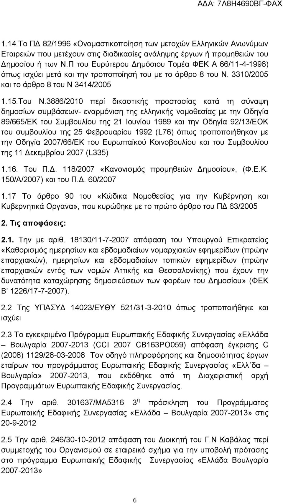 3886/2010 περί δικαστικής προστασίας κατά τη σύναψη δημοσίων συμβάσεων- εναρμόνιση της ελληνικής νομοθεσίας με την Οδηγία 89/665/ΕΚ του Συμβουλίου της 21 Ιουνίου 1989 και την Οδηγία 92/13/ΕΟΚ του