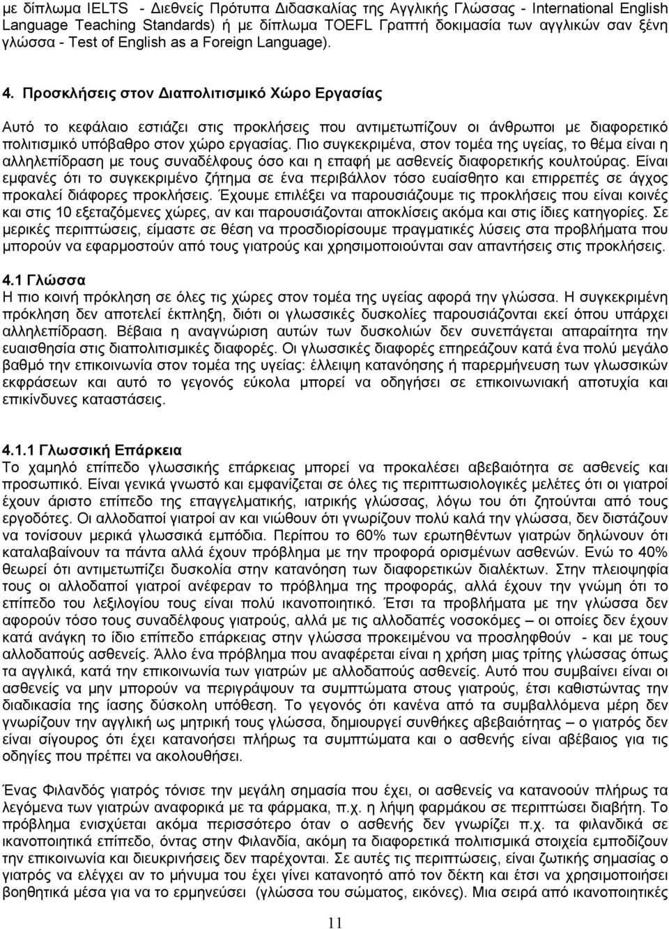 Προσκλήσεις στον Διαπολιτισμικό Χώρο Εργασίας Αυτό το κεφάλαιο εστιάζει στις προκλήσεις που αντιμετωπίζουν οι άνθρωποι με διαφορετικό πολιτισμικό υπόβαθρο στον χώρο εργασίας.