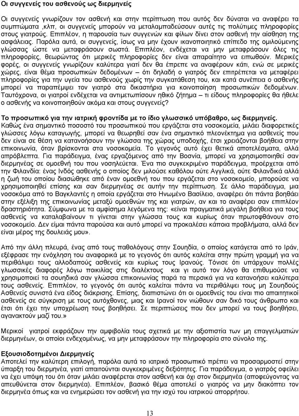 Παρόλα αυτά, οι συγγενείς, ίσως να μην έχουν ικανοποιητικό επίπεδο της ομιλούμενης γλώσσας ώστε να μεταφράσουν σωστά.