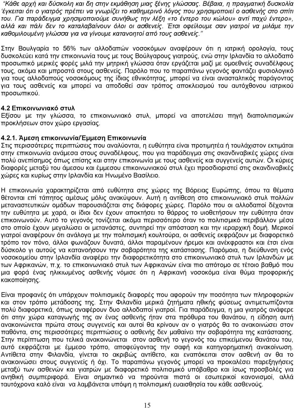 Έτσι οφείλουμε σαν γιατροί να μιλάμε την καθομιλουμένη γλώσσα για να γίνουμε κατανοητοί από τους ασθενείς.