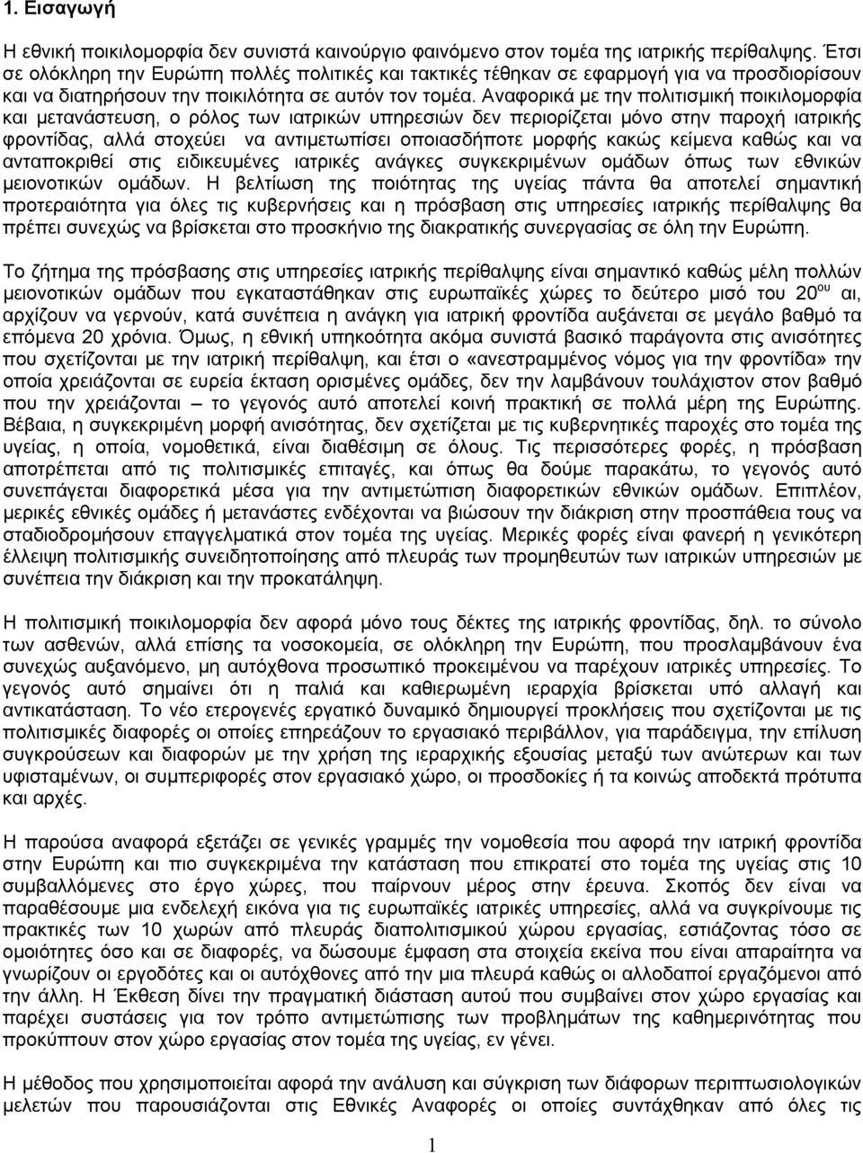 Αναφορικά με την πολιτισμική ποικιλομορφία και μετανάστευση, ο ρόλος των ιατρικών υπηρεσιών δεν περιορίζεται μόνο στην παροχή ιατρικής φροντίδας, αλλά στοχεύει να αντιμετωπίσει οποιασδήποτε μορφής