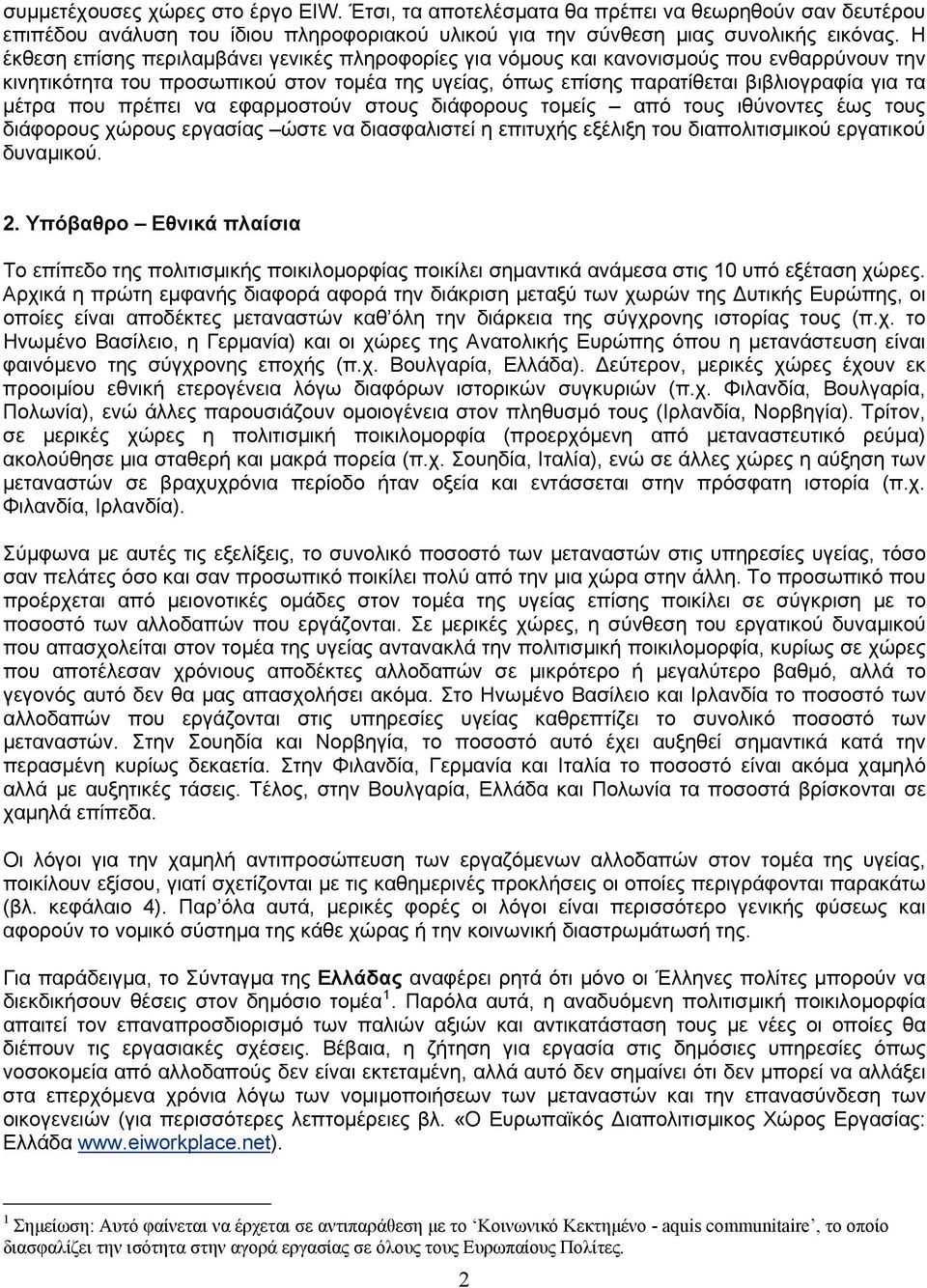 που πρέπει να εφαρμοστούν στους διάφορους τομείς από τους ιθύνοντες έως τους διάφορους χώρους εργασίας ώστε να διασφαλιστεί η επιτυχής εξέλιξη του διαπολιτισμικού εργατικού δυναμικού. 2.