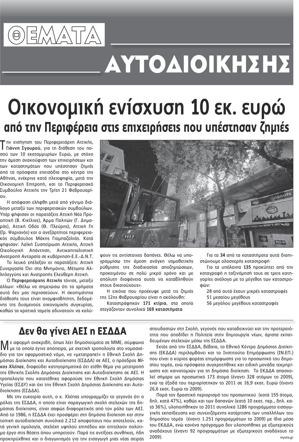 των επιχειρήσεων και των καταστημάτων που υπέστησαν ζημιές από τα πρόσφατα επεισόδια στο κέντρο της Αθήνας, ενέκρινε κατά πλειοψηφία, μετά την Οικονομική Επιτροπή, και το Περιφερειακό Συμβούλιο
