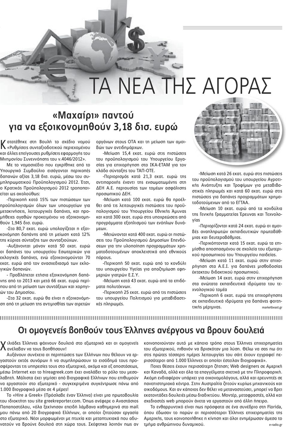 Με το νομοσχέδιο που εγκρίθηκε από το Υπουργικό Συμβούλιο εισάγονται περικοπές δαπανών αξίας 3,18 δισ. ευρώ, μέσω του συμπληρωματικού Προϋπολογισμού 2012.