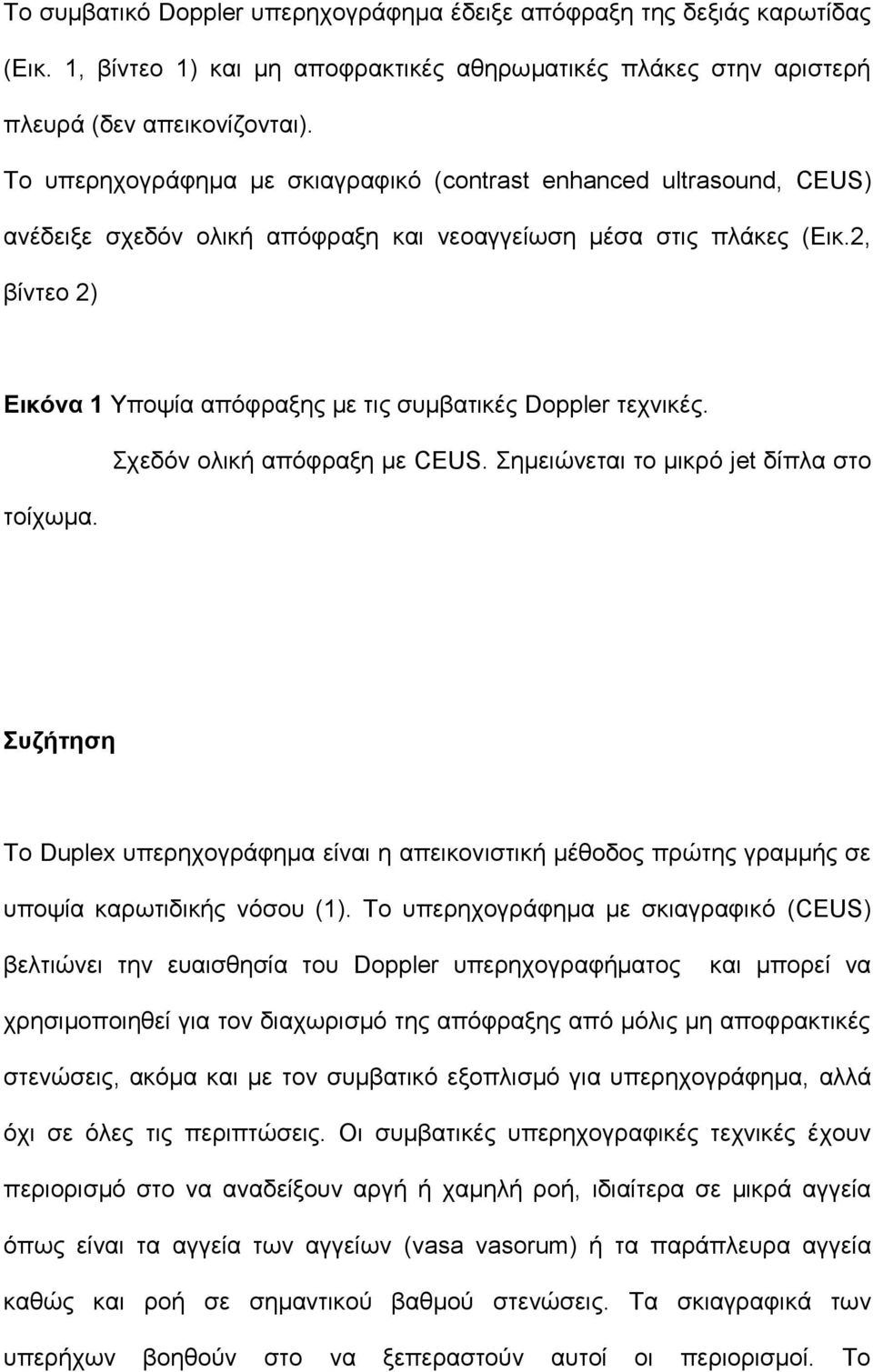 2, βίληεν 2) Εικόνα 1 Υπνςία απόθξαμεο κε ηηο ζπκβαηηθέο Doppler ηερληθέο. ηνίρσκα. Σρεδόλ νιηθή απόθξαμε κε CEUS.