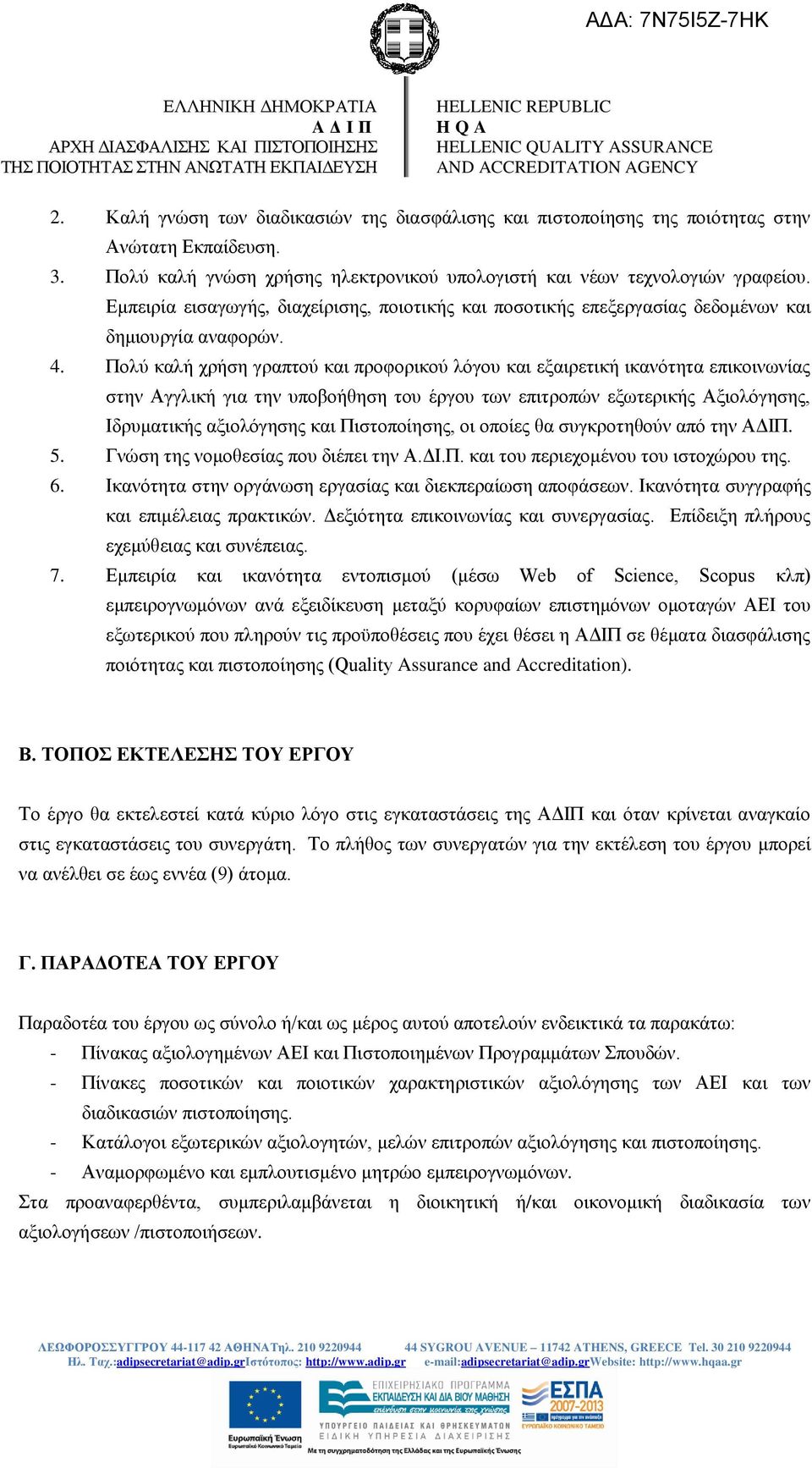 Πολύ καλή χρήση γραπτού και προφορικού λόγου και εξαιρετική ικανότητα επικοινωνίας στην Αγγλική για την υποβοήθηση του έργου των επιτροπών εξωτερικής Αξιολόγησης, Ιδρυματικής αξιολόγησης και