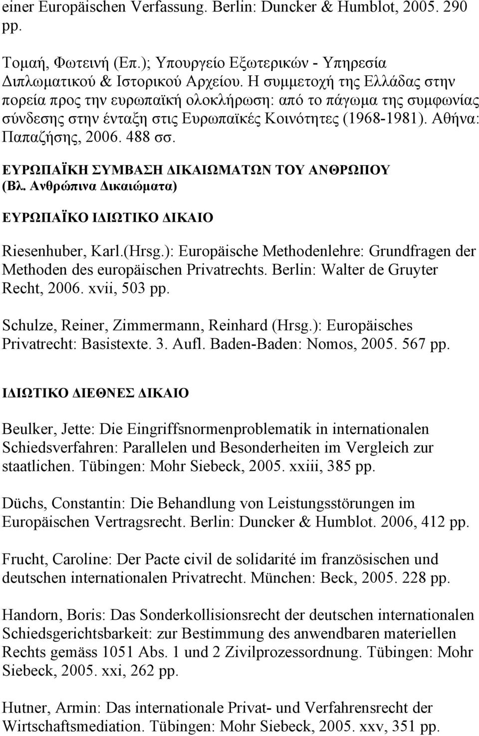 ΕΥΡΩΠΑΪΚΗ ΣΥΜΒΑΣΗ ΔΙΚΑΙΩΜΑΤΩΝ ΤΟΥ ΑΝΘΡΩΠΟΥ (Βλ. Ανθρώπινα Δικαιώματα) ΕΥΡΩΠΑΪΚΟ ΙΔΙΩΤΙΚΟ ΔΙΚΑΙΟ Riesenhuber, Karl.(Hrsg.