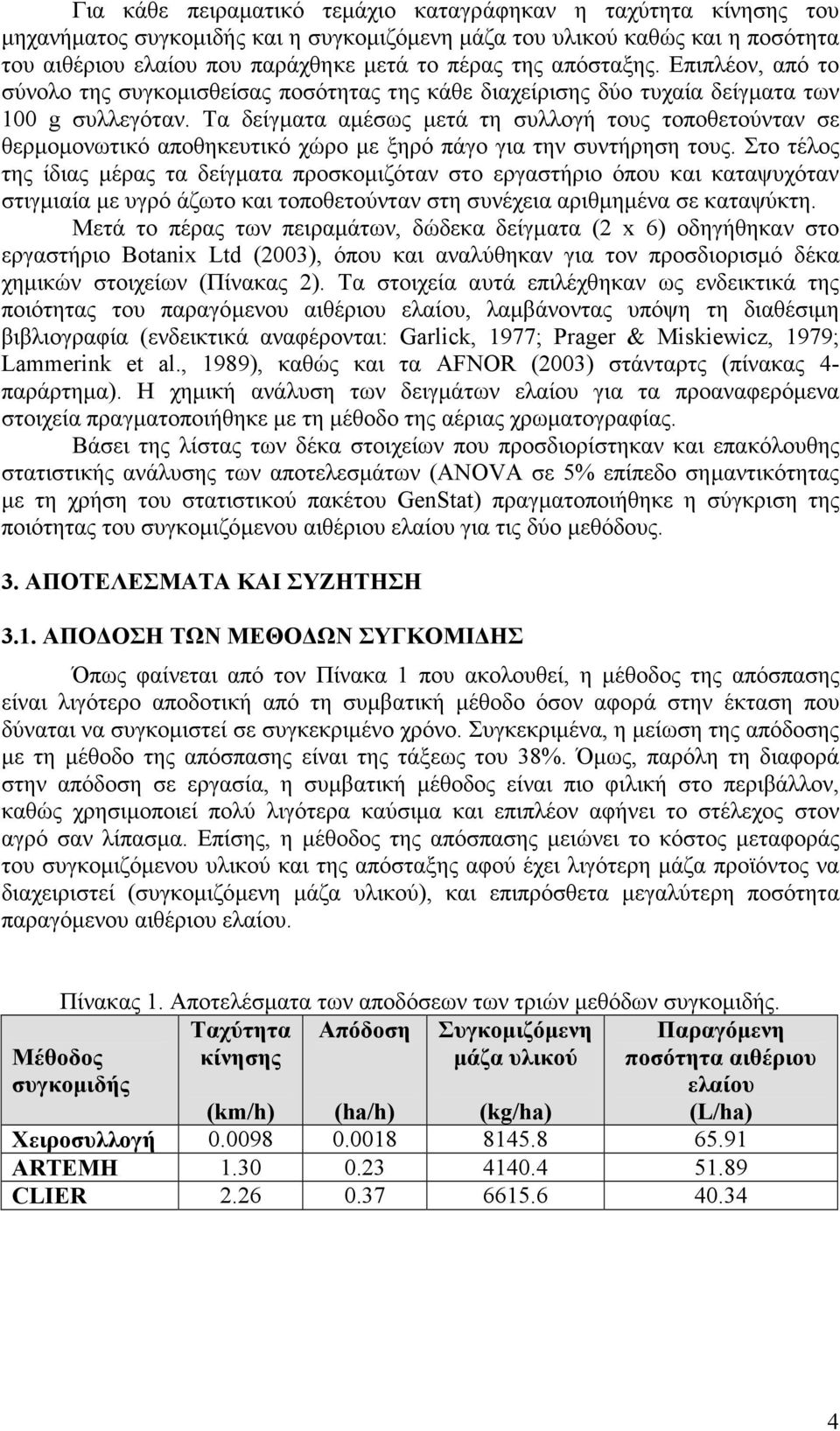 Τα δείγματα αμέσως μετά τη συλλογή τους τοποθετούνταν σε θερμομονωτικό αποθηκευτικό χώρο με ξηρό πάγο για την συντήρηση τους.