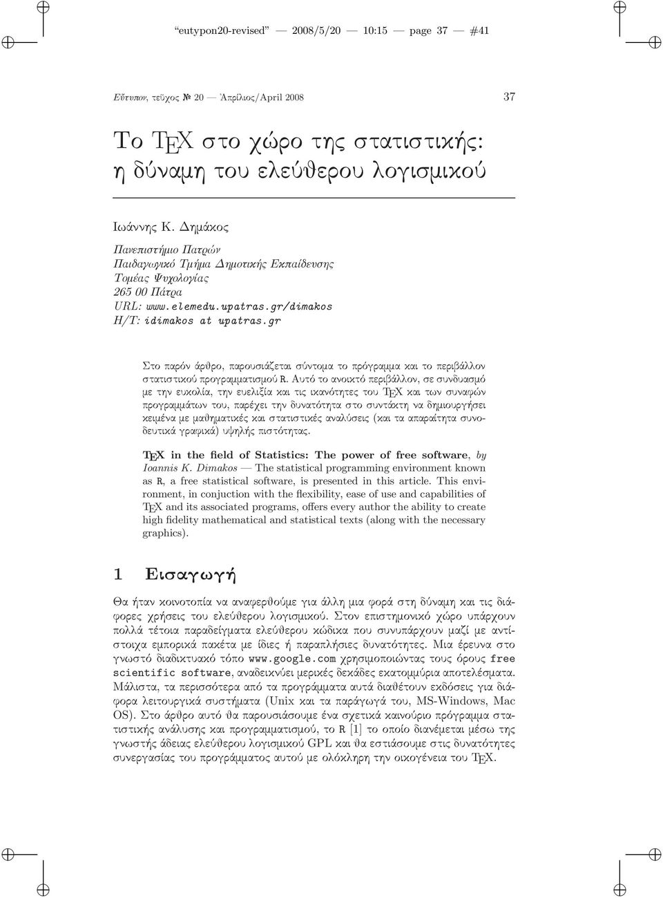 gr Στο παρόν άρθρο, παρουσιάζεται σύντομα το πρόγραμμα και το περιβάλλον στατιστικού προγραμματισμού R.