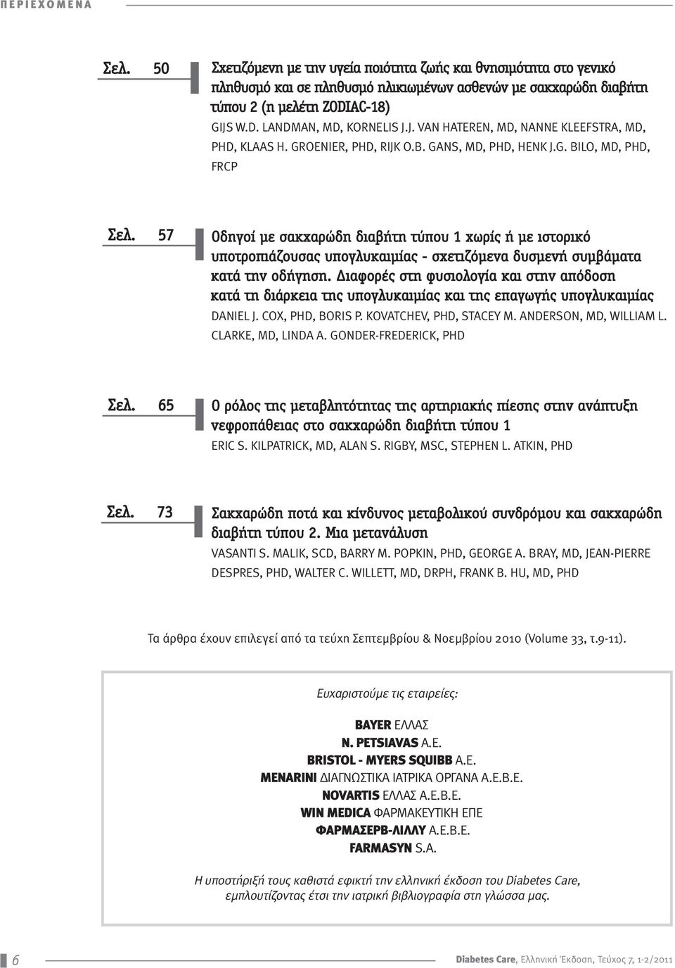 57 Οδηγοί με σακχαρώδη διαβήτη τύπου 1 χωρίς ή με ιστορικό υποτροπιάζουσας υπογλυκαιμίας - σχετιζόμενα δυσμενή συμβάματα κατά την οδήγηση.