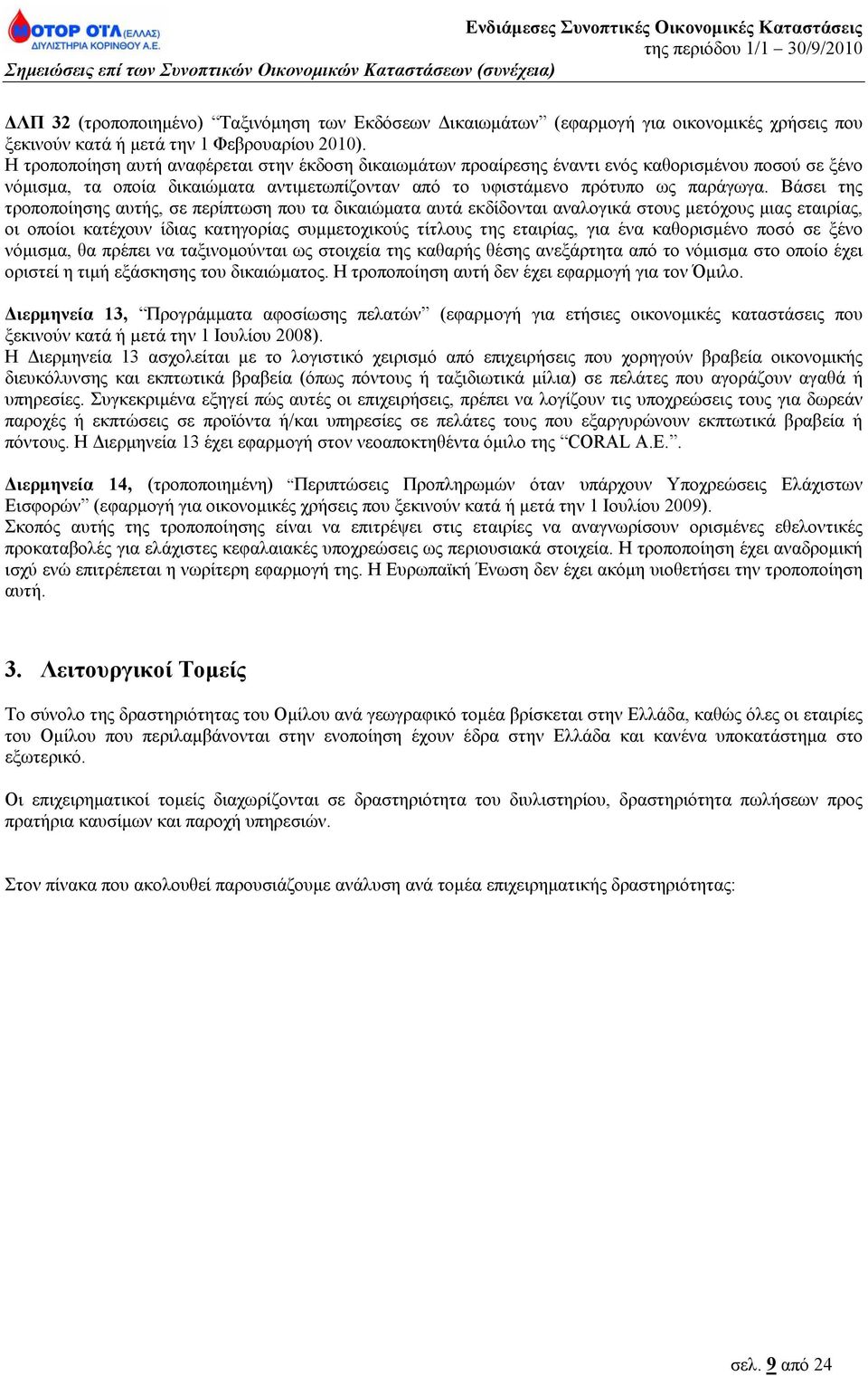 Βάσει της τροποποίησης αυτής, σε περίπτωση που τα δικαιώματα αυτά εκδίδονται αναλογικά στους μετόχους μιας εταιρίας, οι οποίοι κατέχουν ίδιας κατηγορίας συμμετοχικούς τίτλους της εταιρίας, για ένα